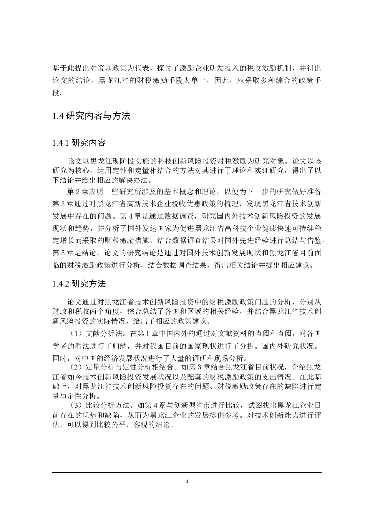 黑龙江省技术创新风险投资财税激励政策探讨-24053字.docx 第8页