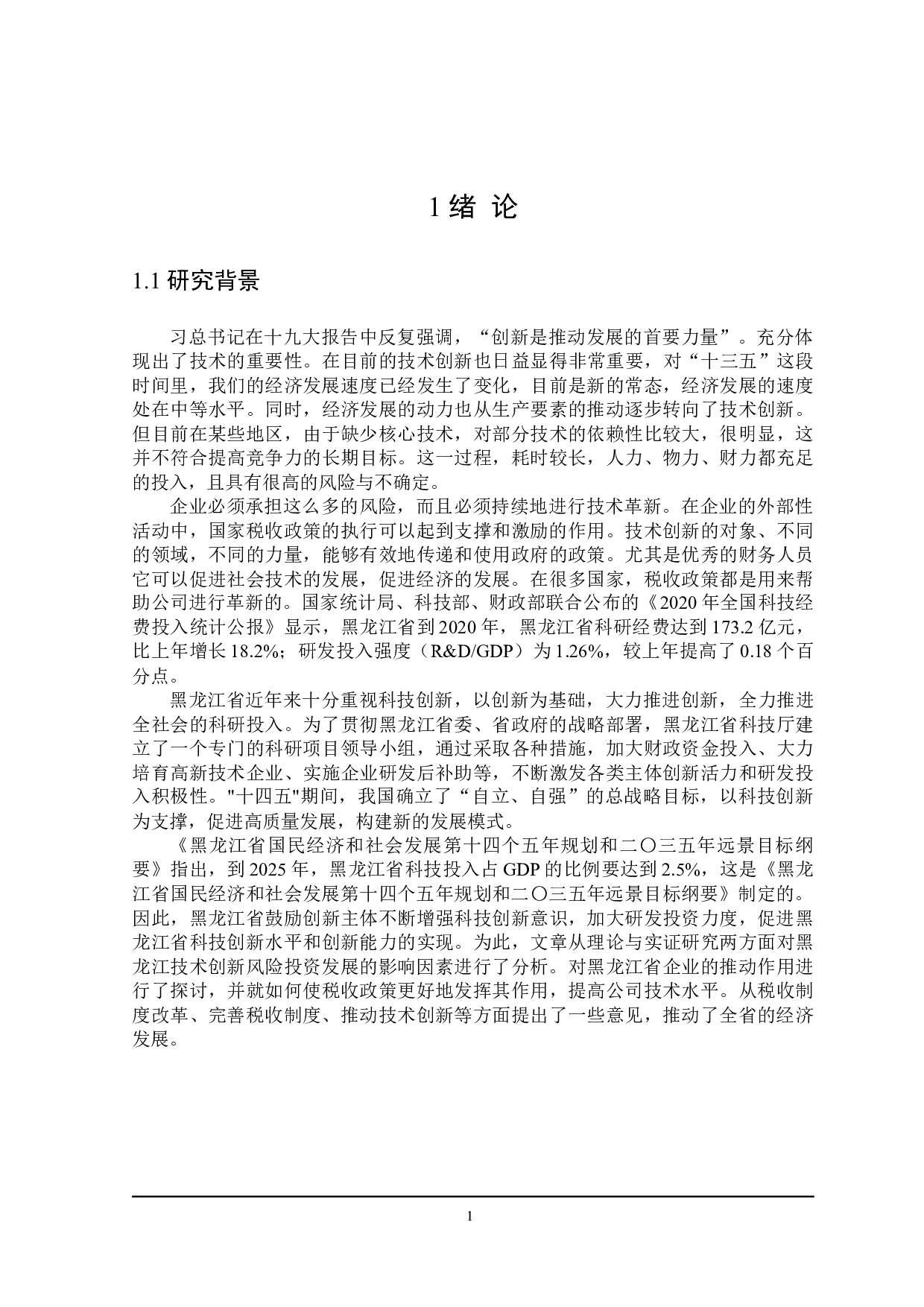 黑龙江省技术创新风险投资财税激励政策探讨-24053字.docx 第5页