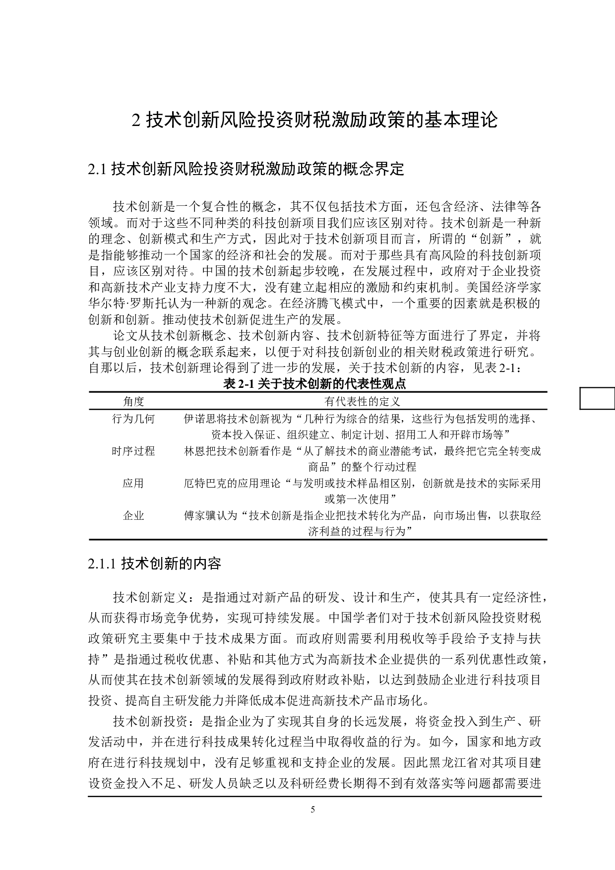 黑龙江省技术创新风险投资财税激励政策探讨-24053字.docx 第9页