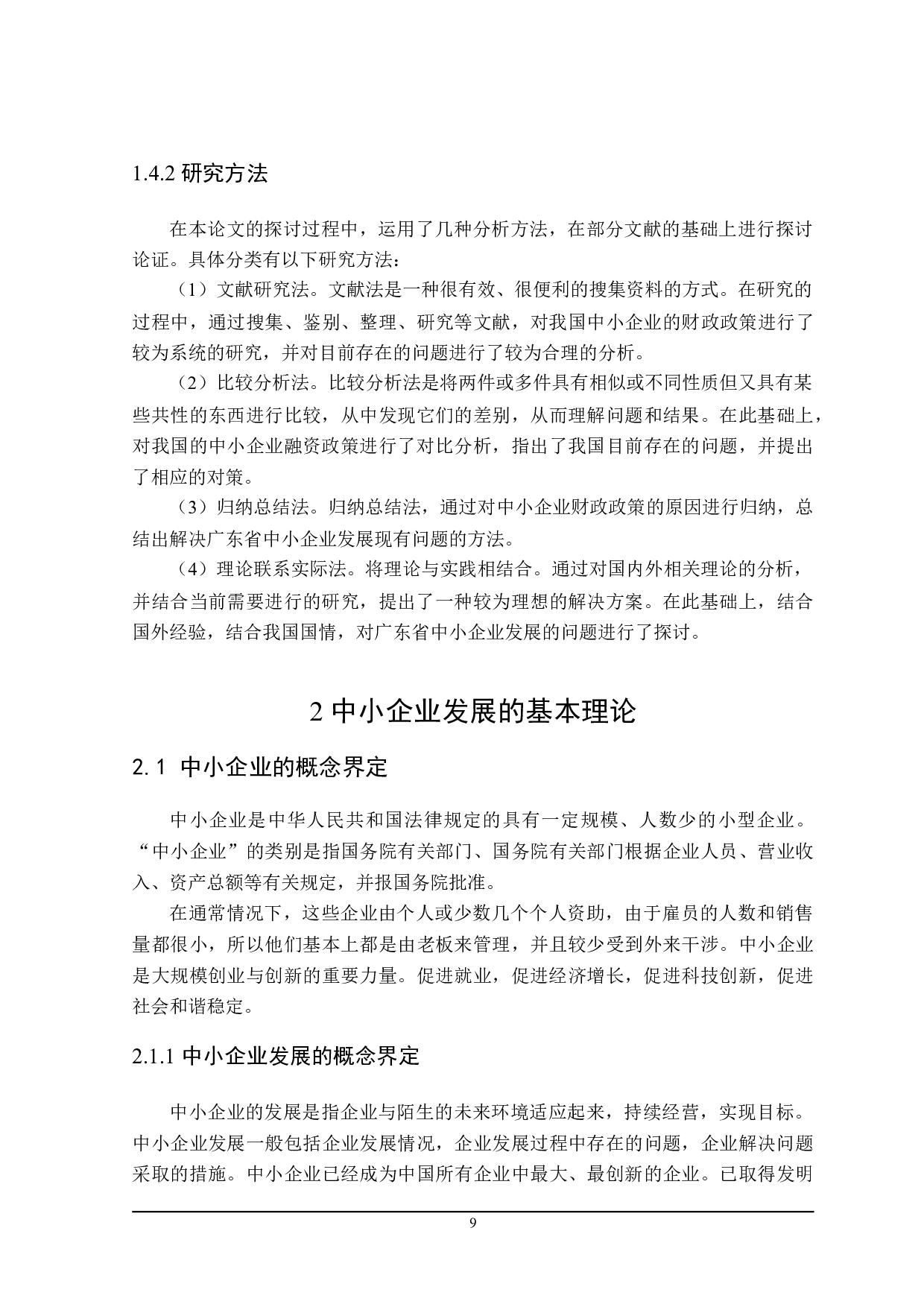广东省中小企业发展的财政政策探讨-21772字.doc 第10页