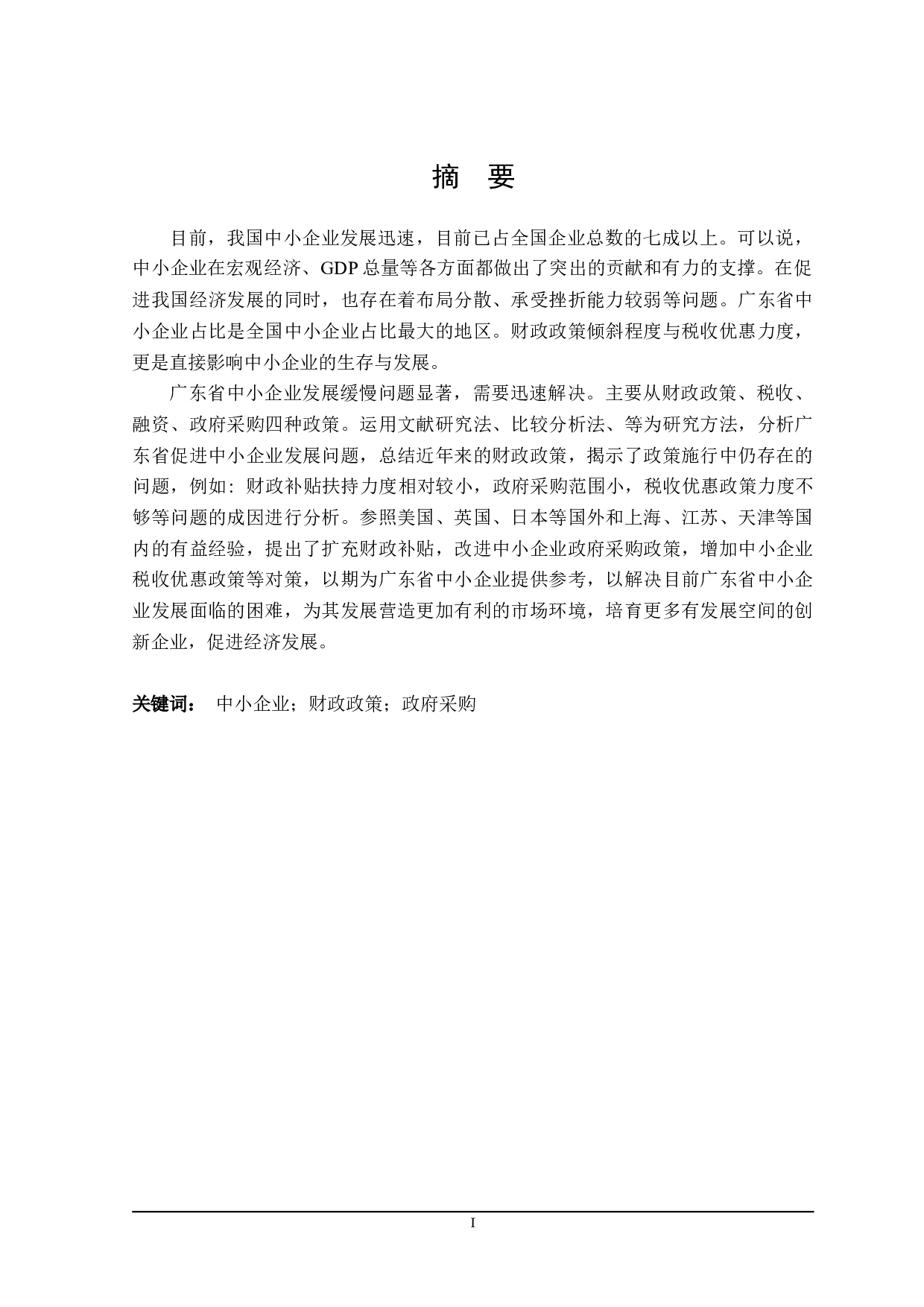 广东省中小企业发展的财政政策探讨-21772字.doc 第1页