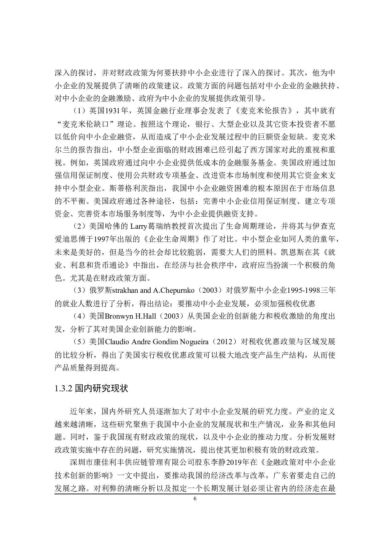 广东省中小企业发展的财政政策探讨-21772字.doc 第7页