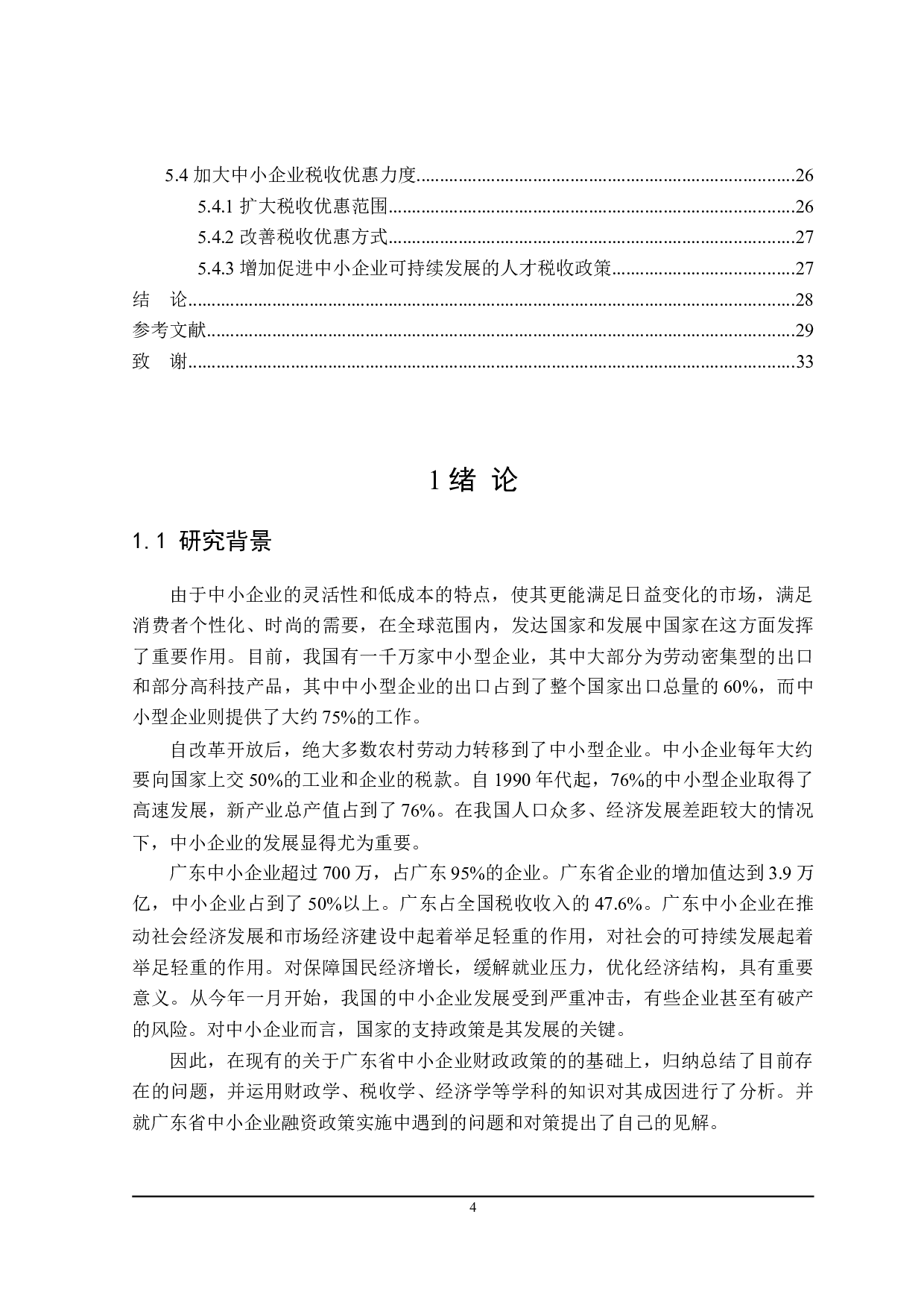 广东省中小企业发展的财政政策探讨-21772字.doc 第5页