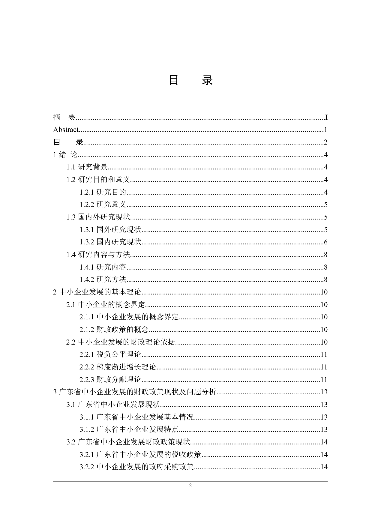广东省中小企业发展的财政政策探讨-21772字.doc 第3页