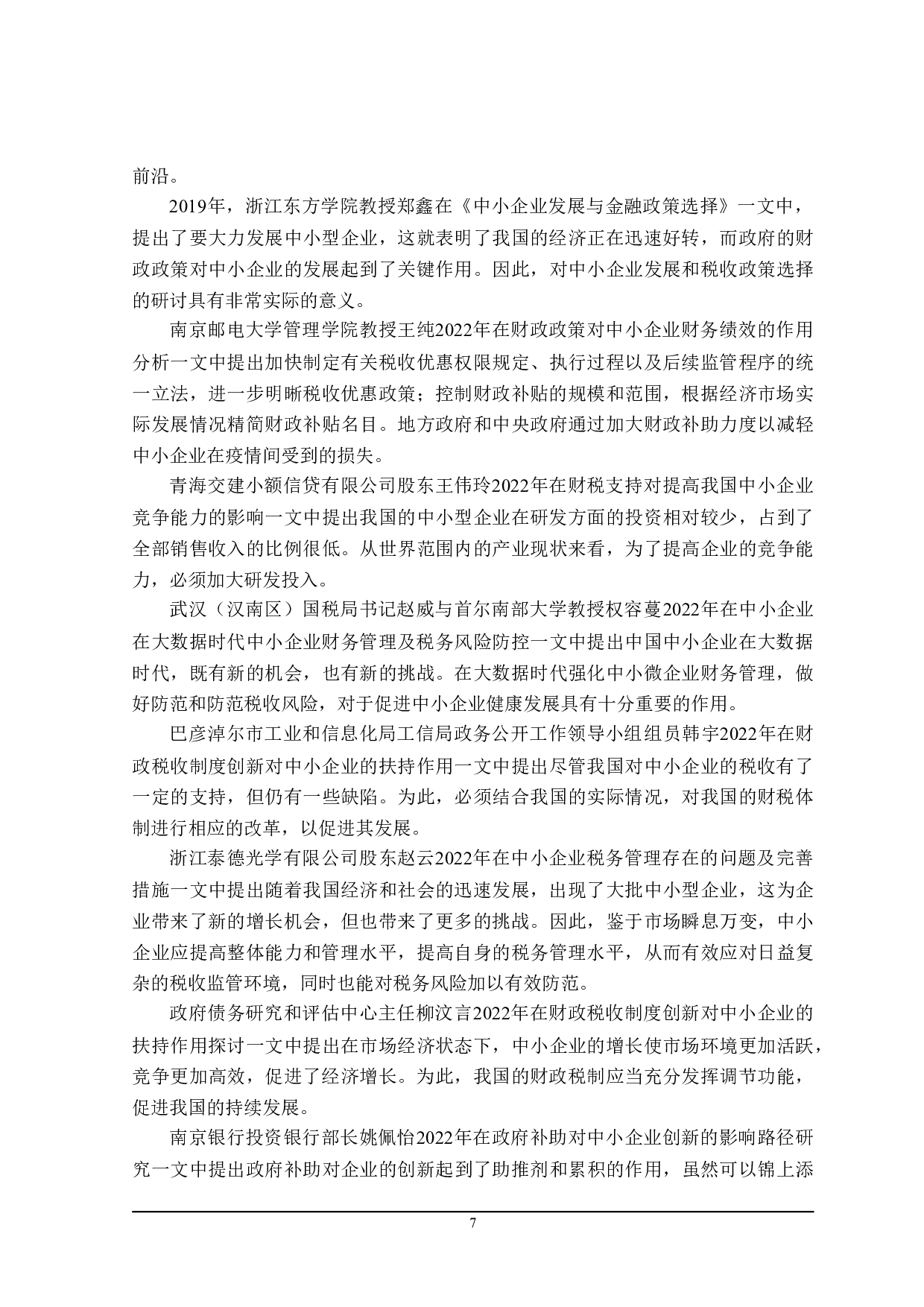 广东省中小企业发展的财政政策探讨-21772字.doc 第8页