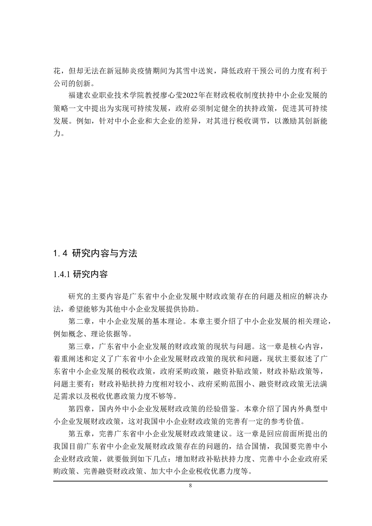 广东省中小企业发展的财政政策探讨-21772字.doc 第9页