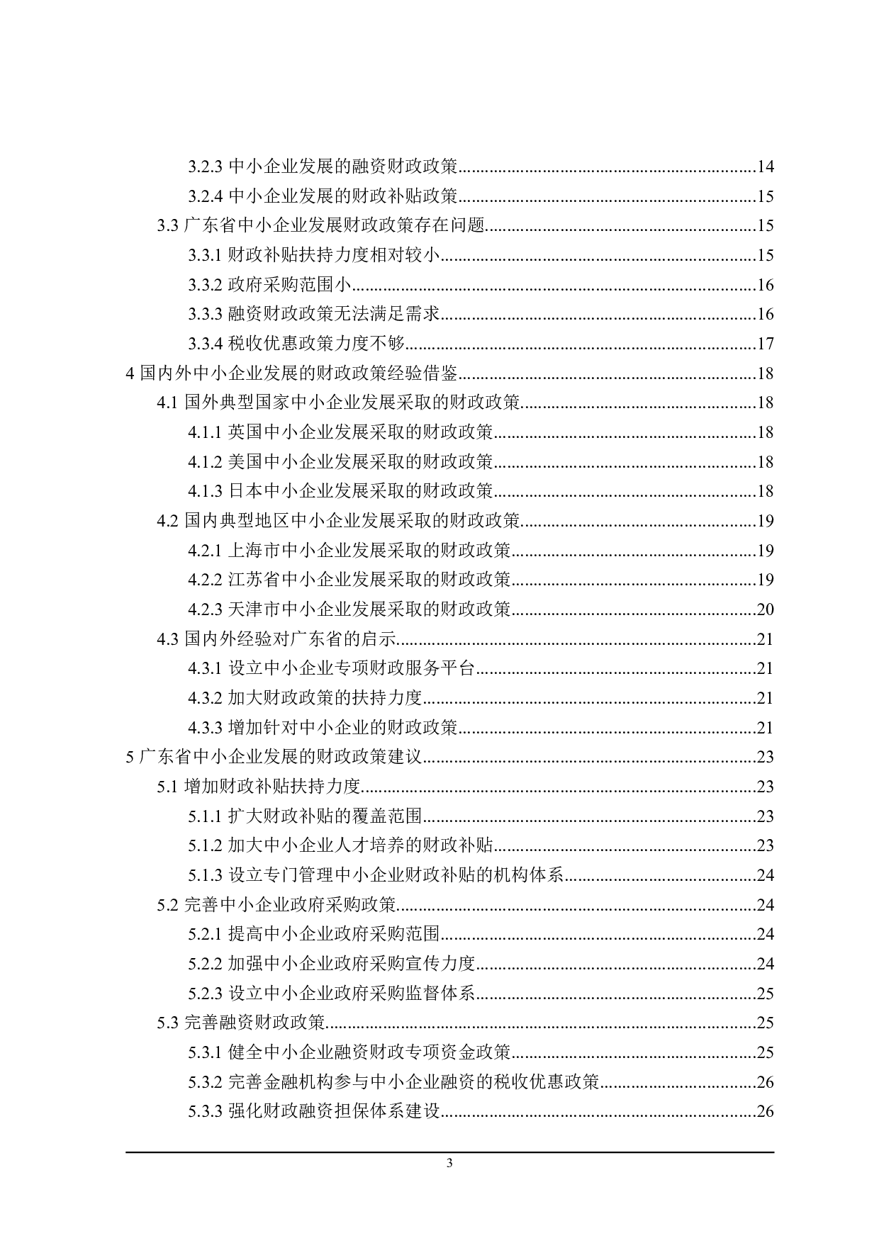 广东省中小企业发展的财政政策探讨-21772字.doc 第4页
