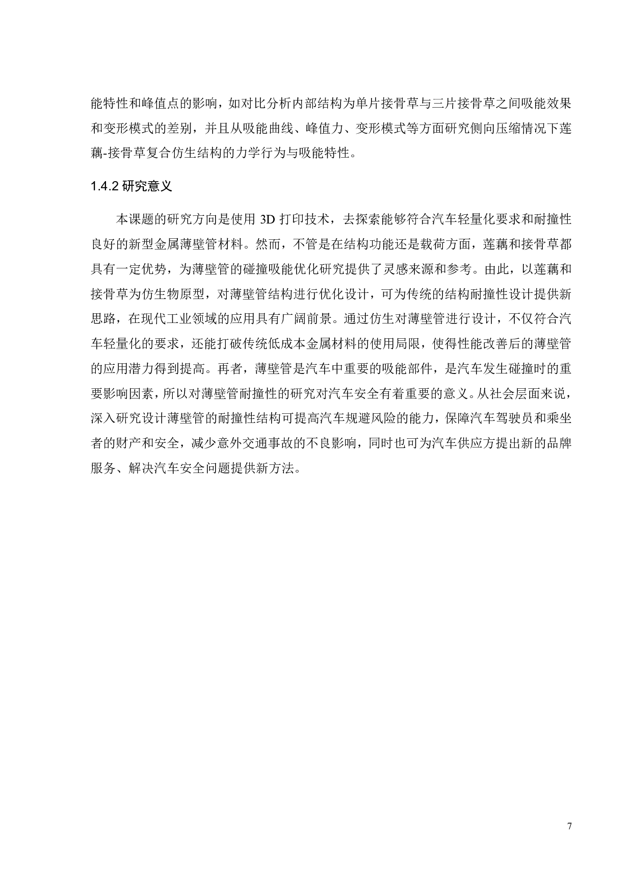 莲藕-接骨草复合仿生结构侧向力学行为与吸能特性-17709字.pdf 第7页