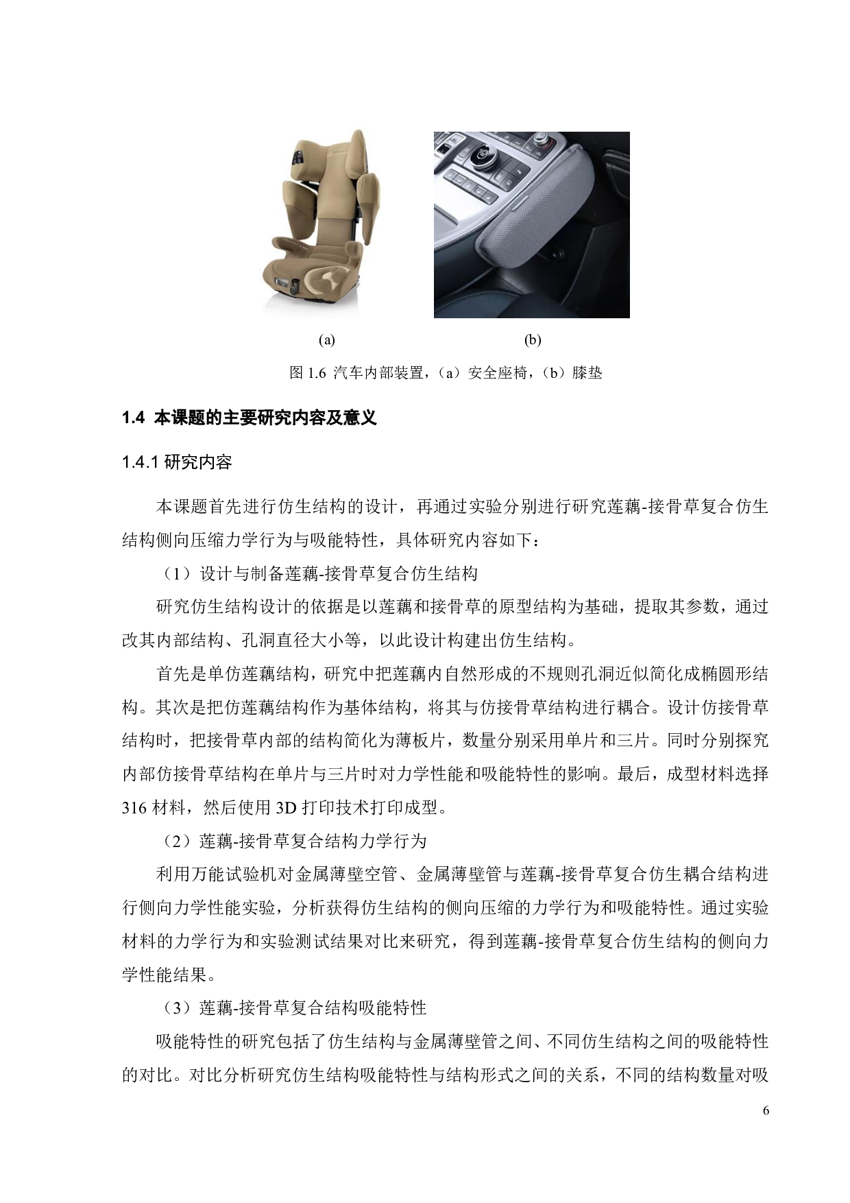 莲藕-接骨草复合仿生结构侧向力学行为与吸能特性-17709字.pdf 第6页