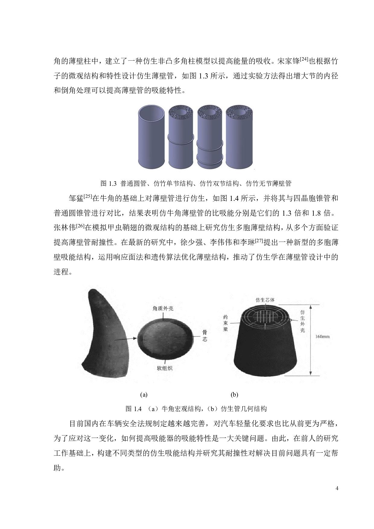 莲藕-接骨草复合仿生结构侧向力学行为与吸能特性-17709字.pdf 第4页