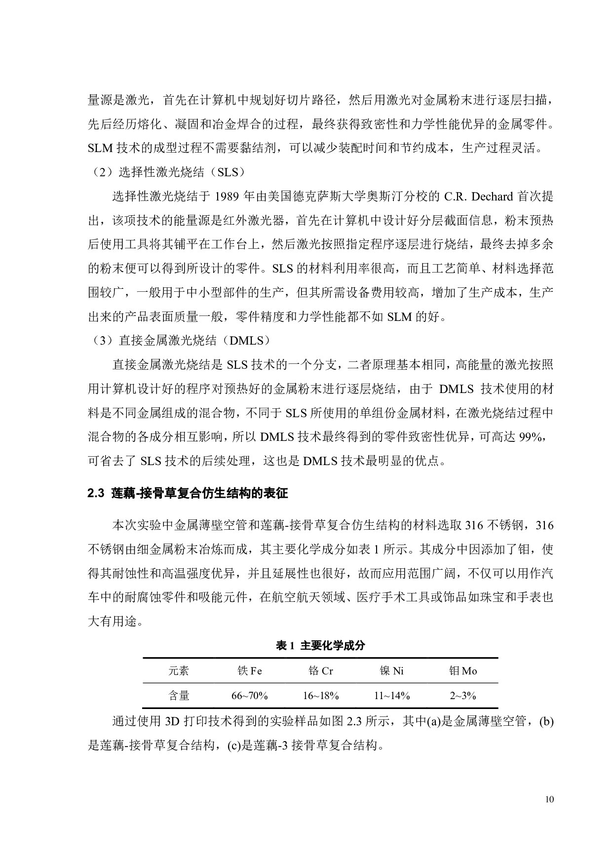 莲藕-接骨草复合仿生结构侧向力学行为与吸能特性-17709字.pdf 第10页