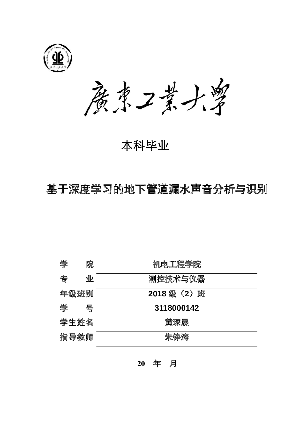 基于深度学习的地下管道漏水声音分析与识别-24911字.docx 第1页
