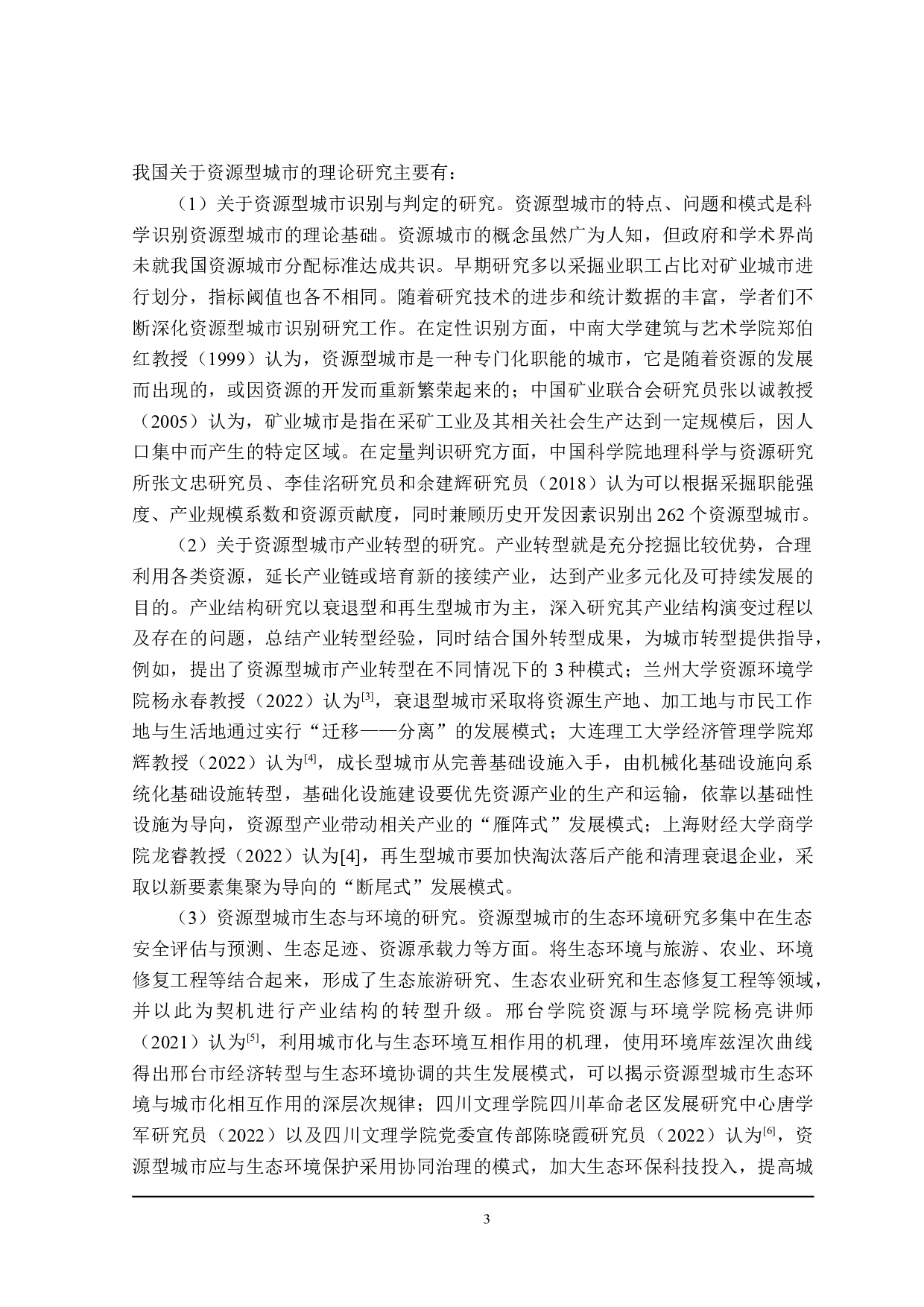山西省资源型经济转型财政政策探讨-21157字.doc 第7页