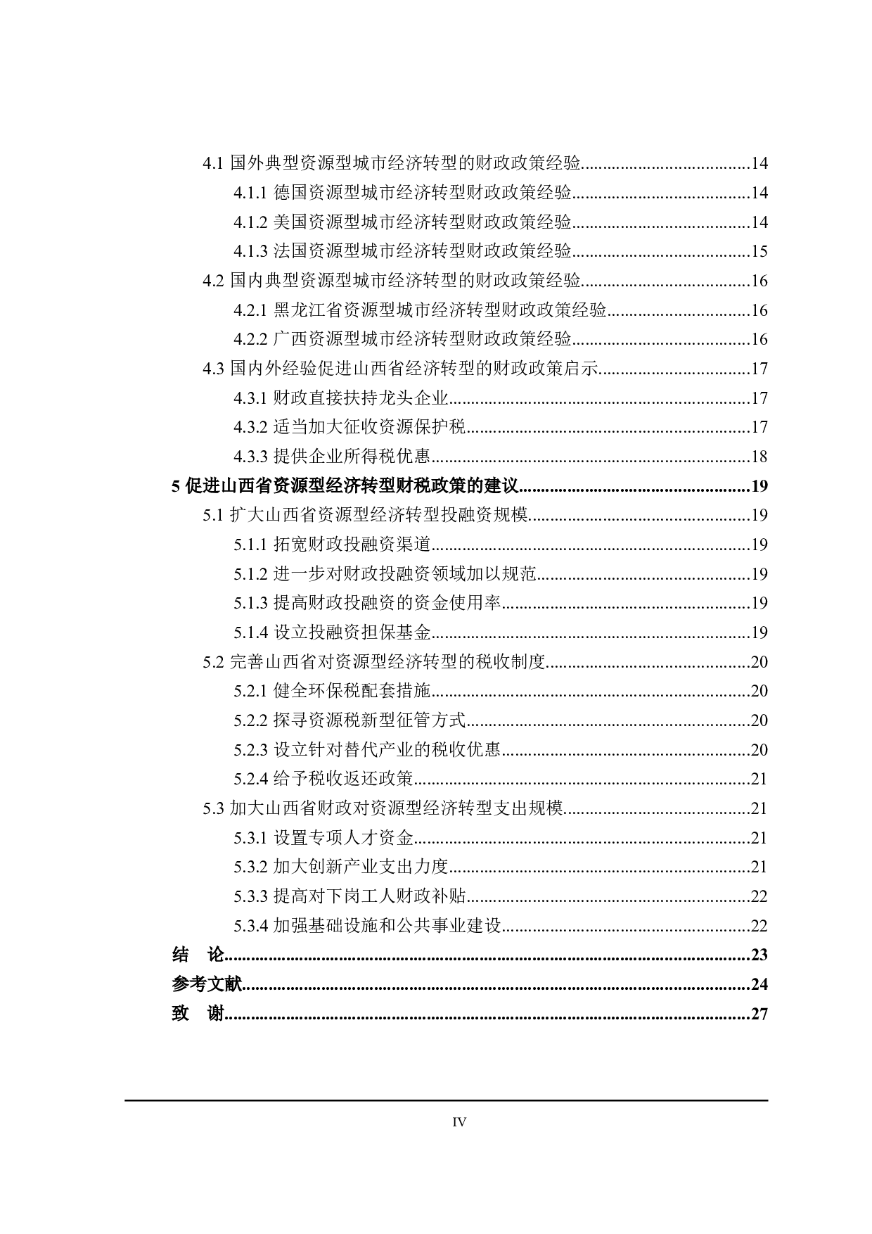 山西省资源型经济转型财政政策探讨-21157字.doc 第4页