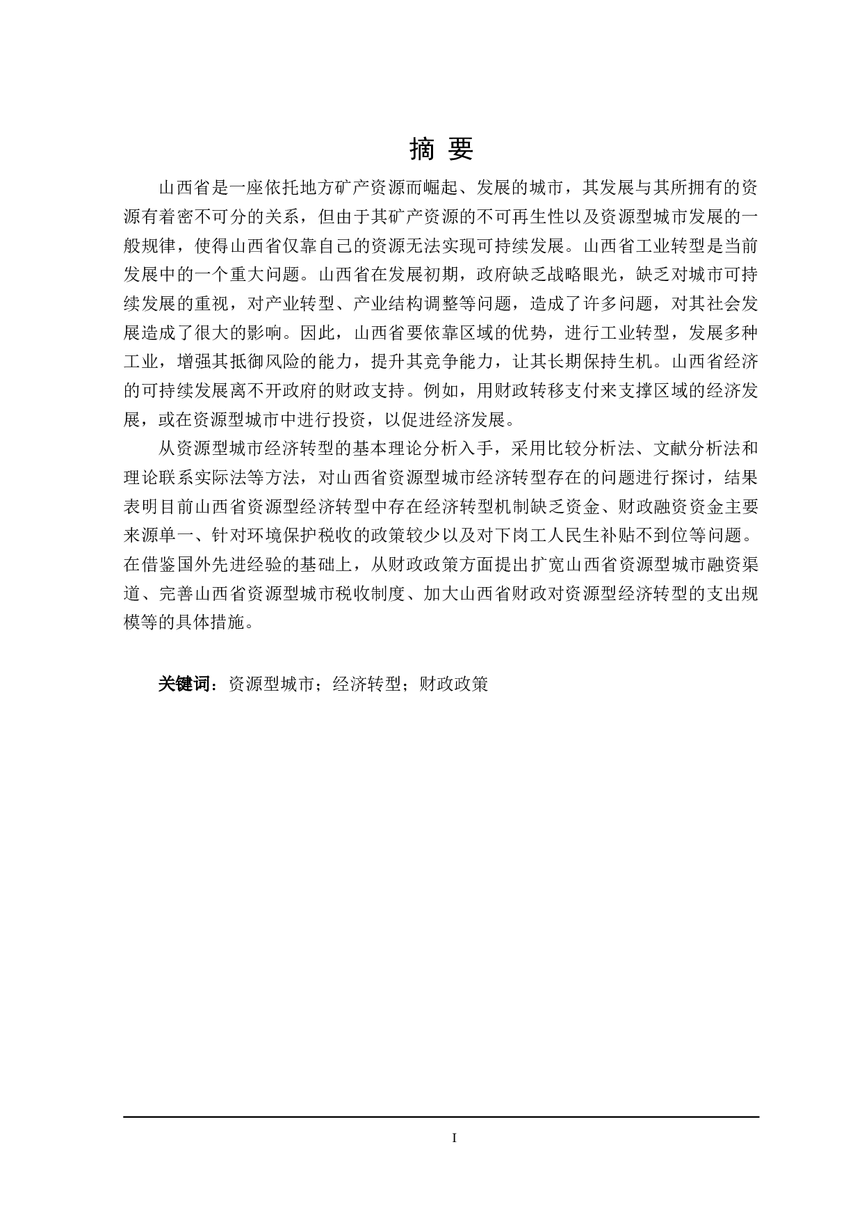 山西省资源型经济转型财政政策探讨-21157字.doc 第1页