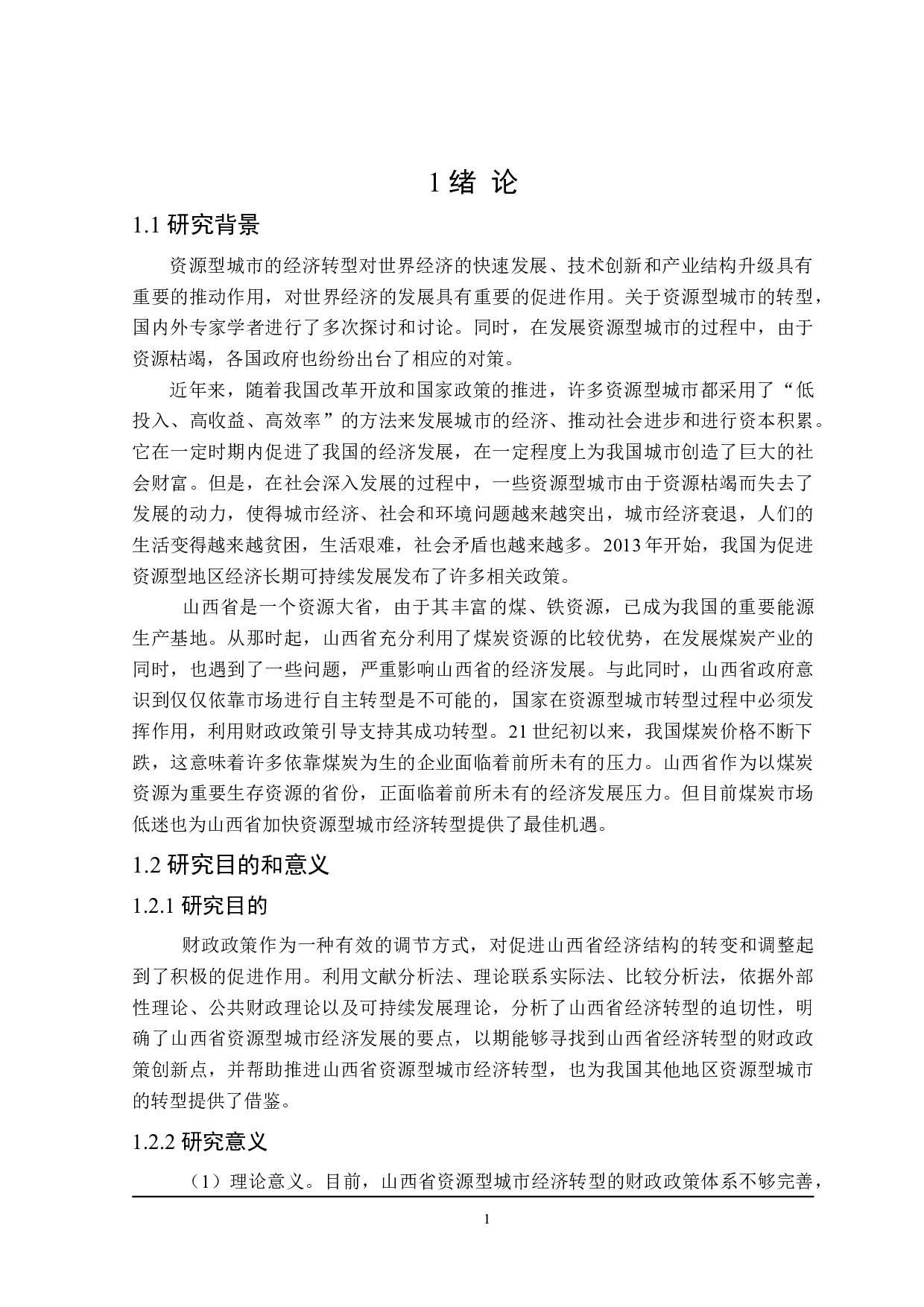 山西省资源型经济转型财政政策探讨-21157字.doc 第5页