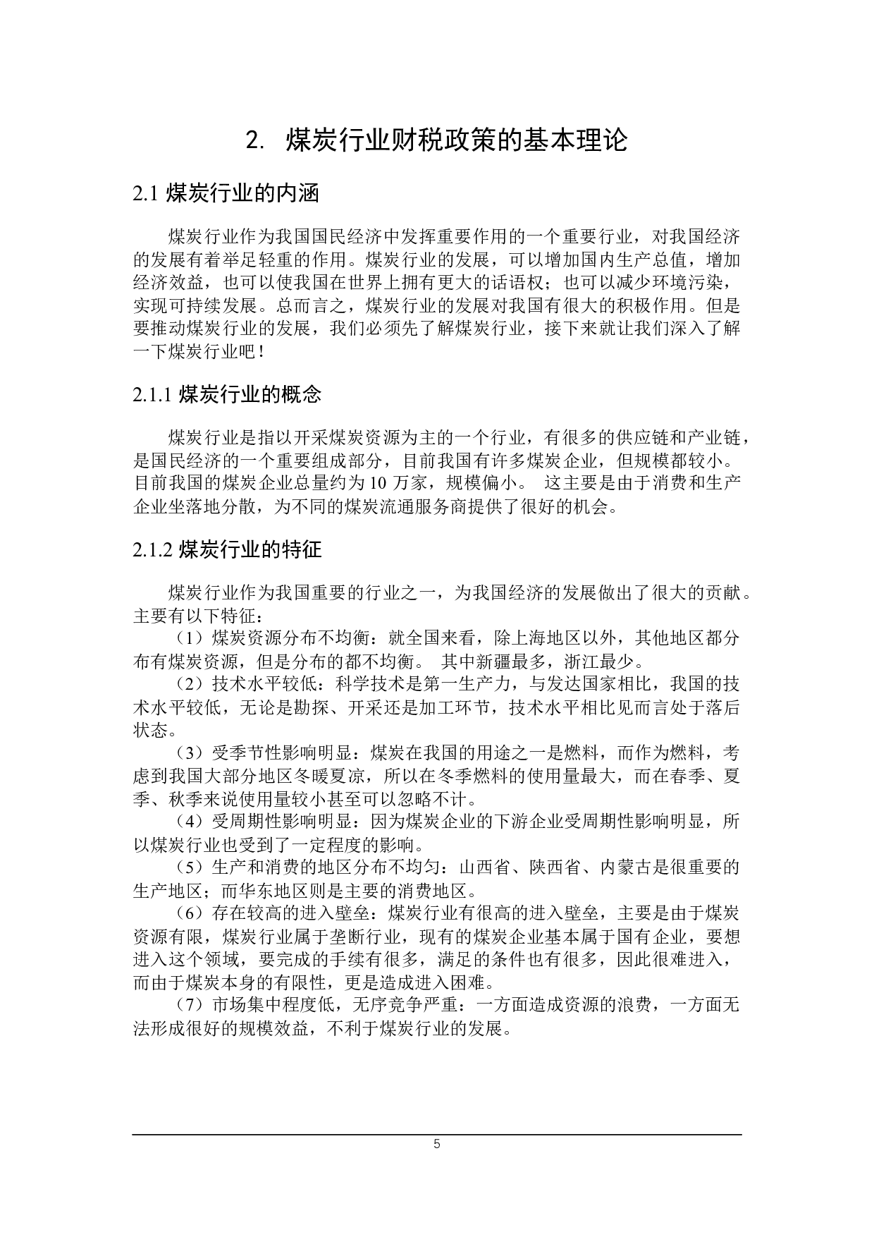 山西省朔州市煤炭行业财税政策探讨-20685字.docx 第9页
