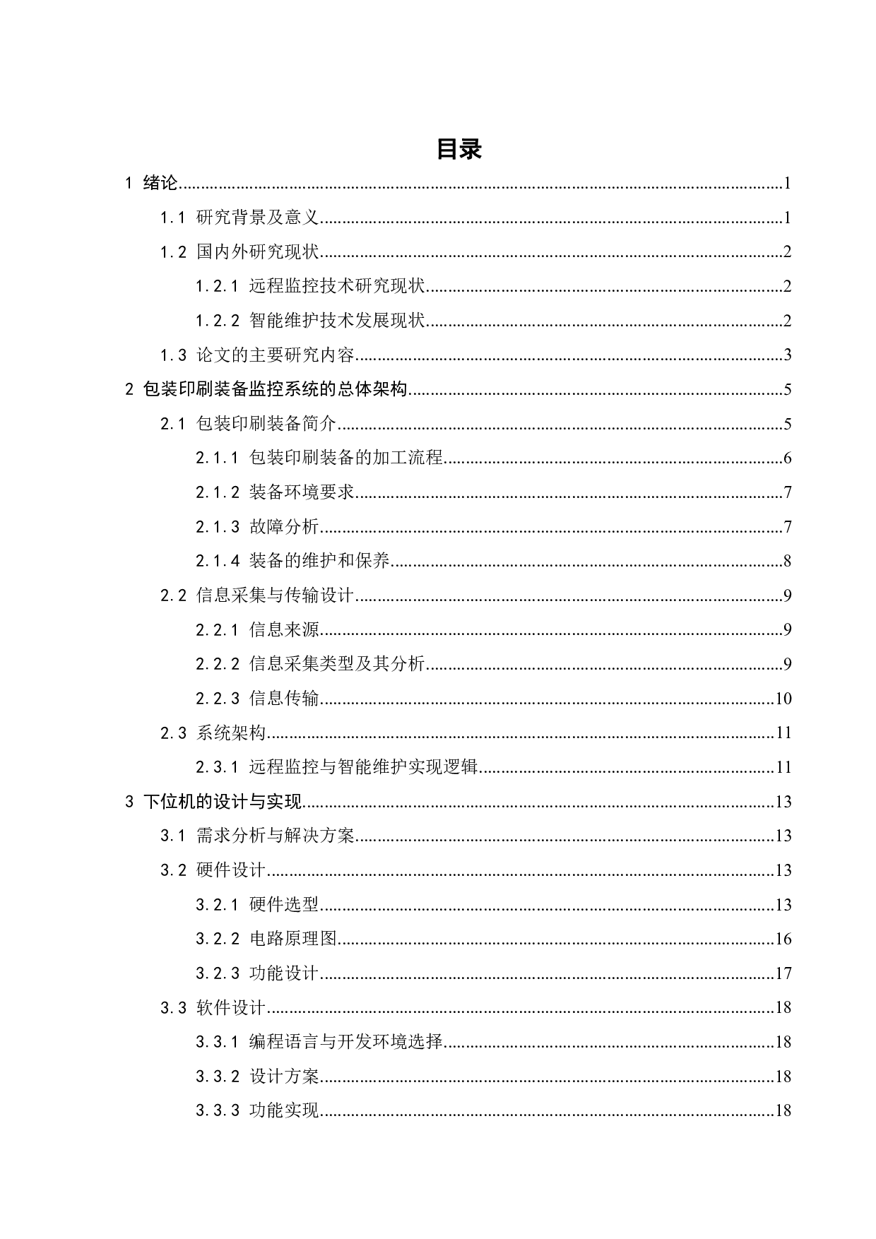 大型装备的远程监控与智能维护系统设计-18115字.pdf 第3页