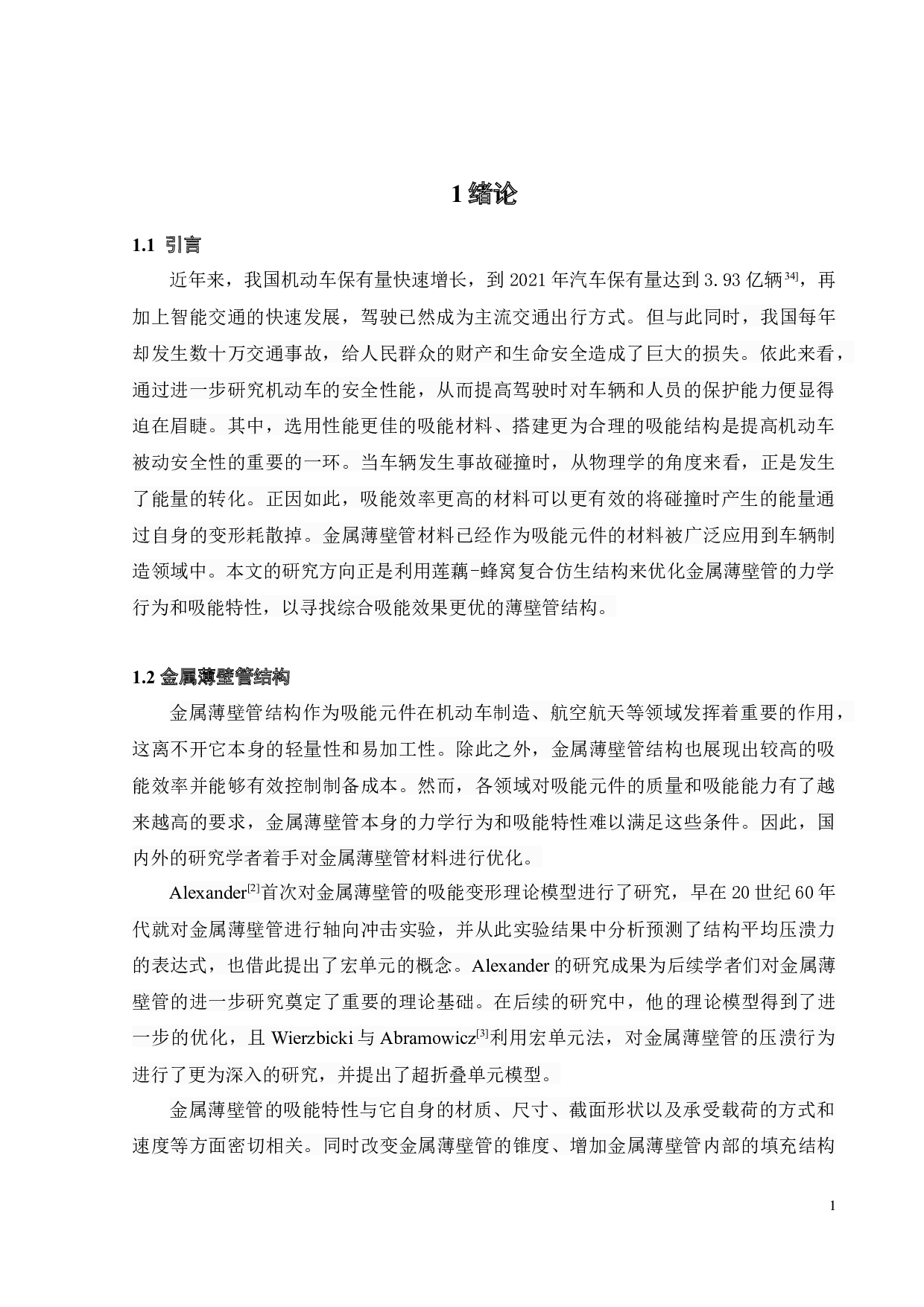 莲藕-蜂窝复合仿生结构侧向力学行为与吸能特性-18602字.docx 第3页