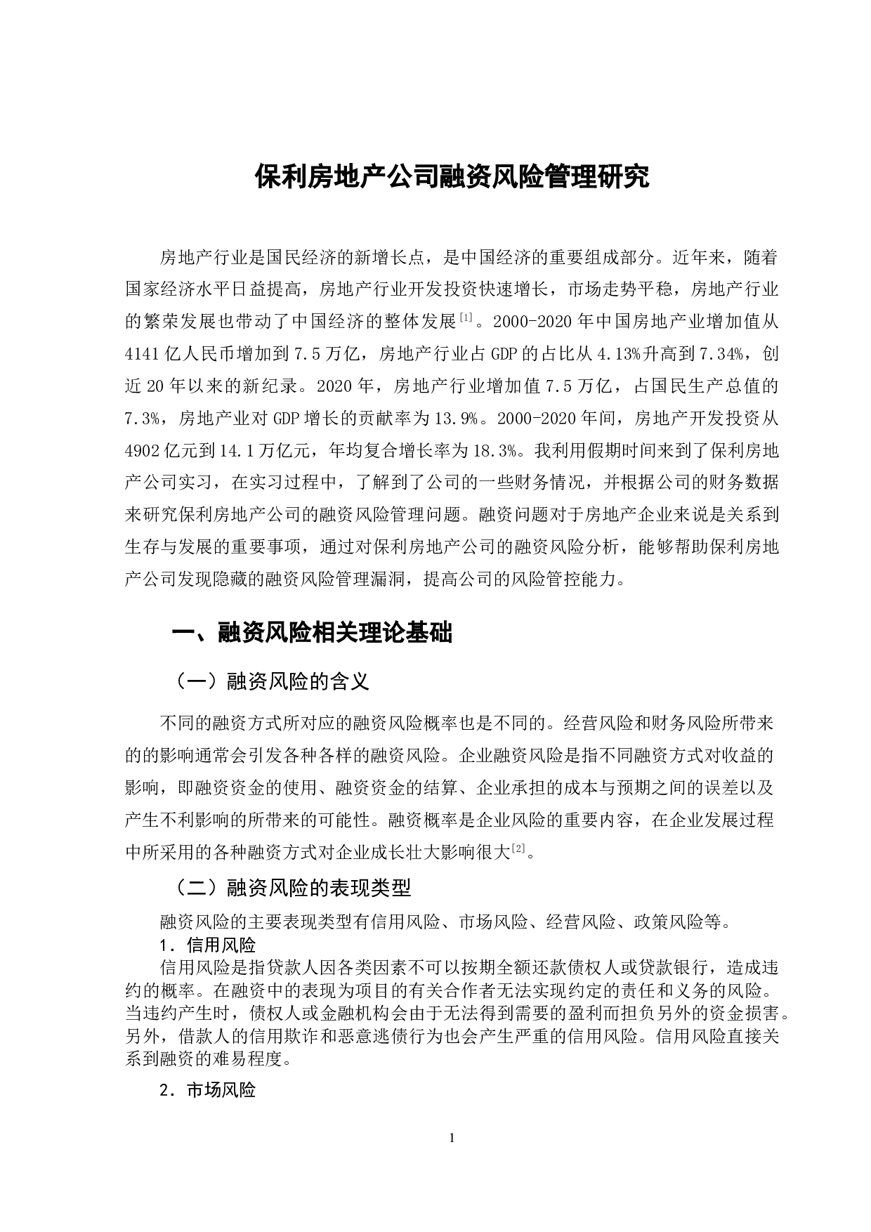 保利房地产公司融资风险管理研究-12609字.doc 第4页