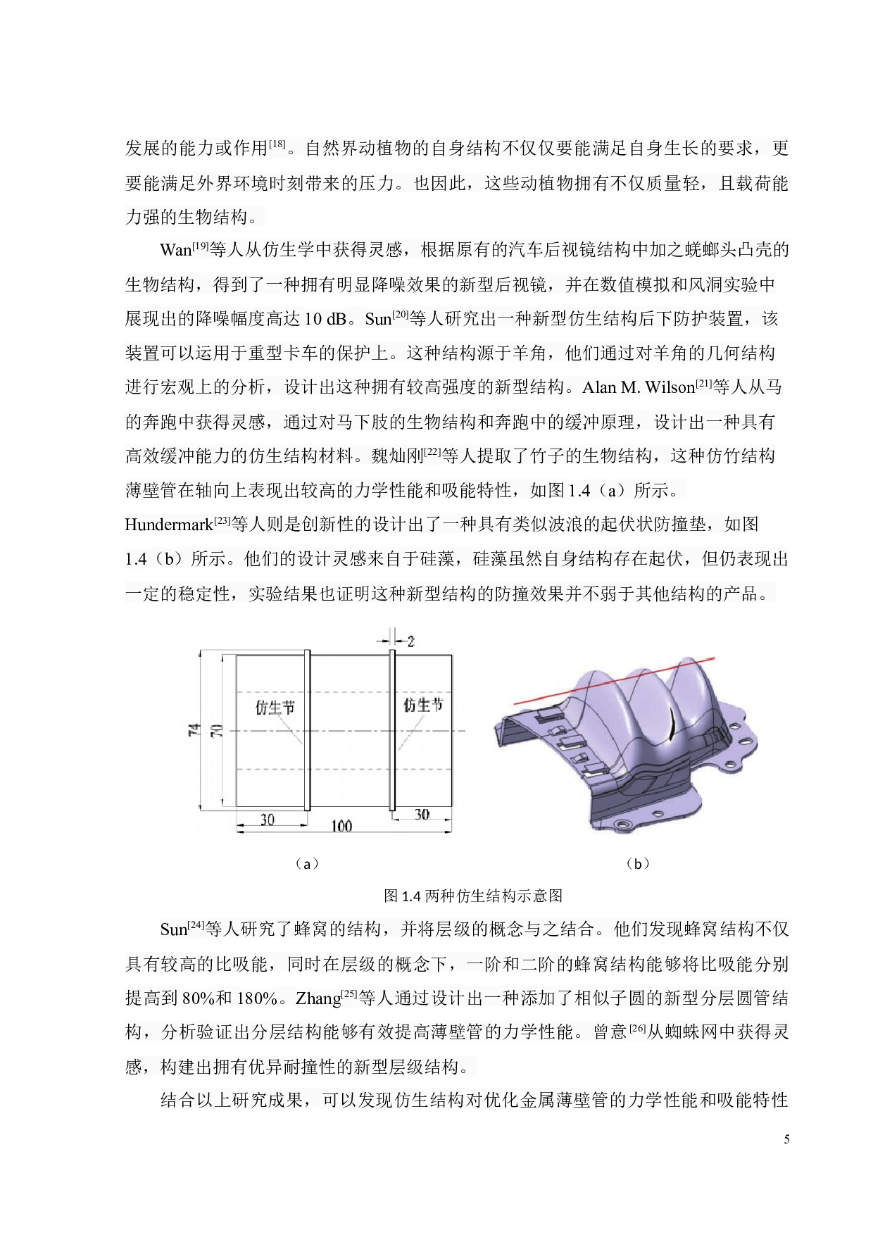 莲藕-蜂窝复合仿生结构侧向力学行为与吸能特性-18602字.docx 第7页