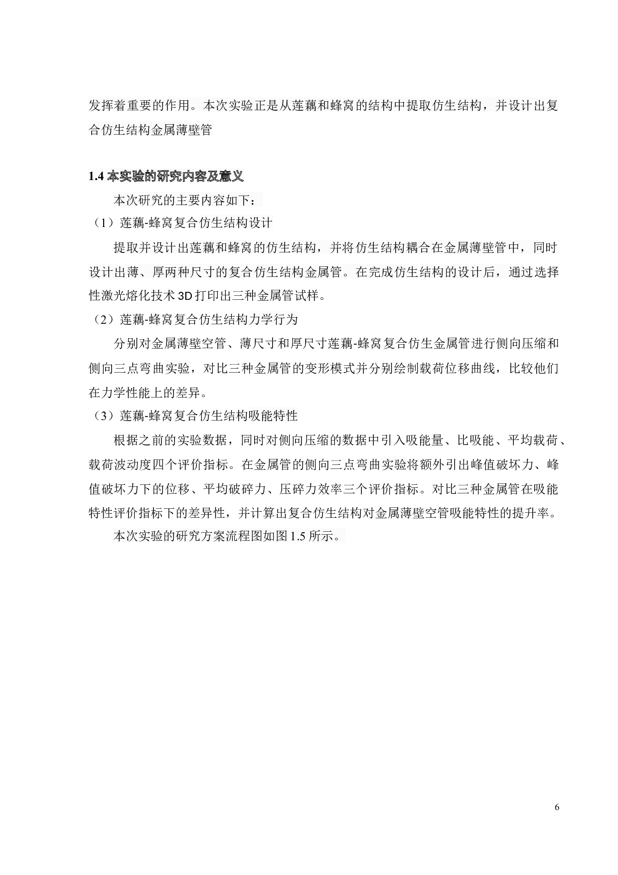 莲藕-蜂窝复合仿生结构侧向力学行为与吸能特性-18602字.docx 第8页