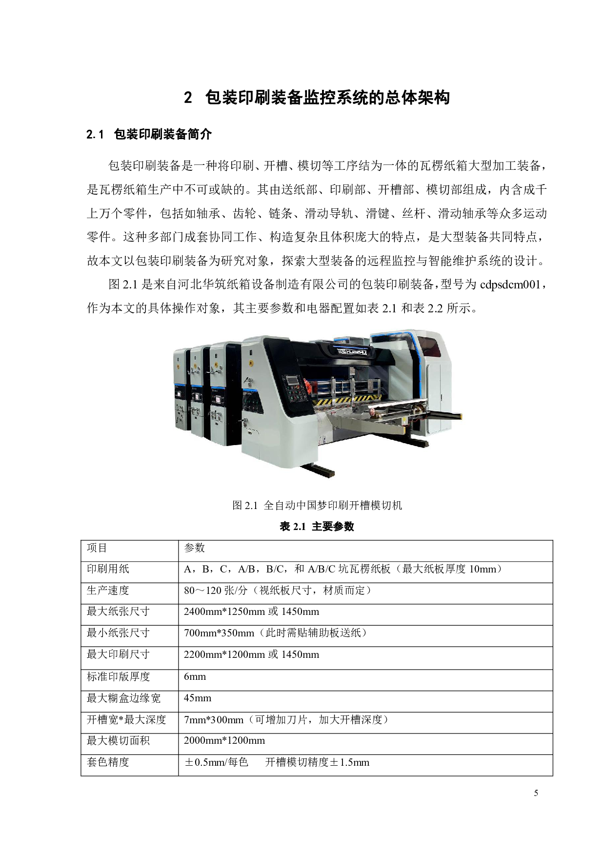 大型装备的远程监控与智能维护系统设计-18115字.pdf 第9页