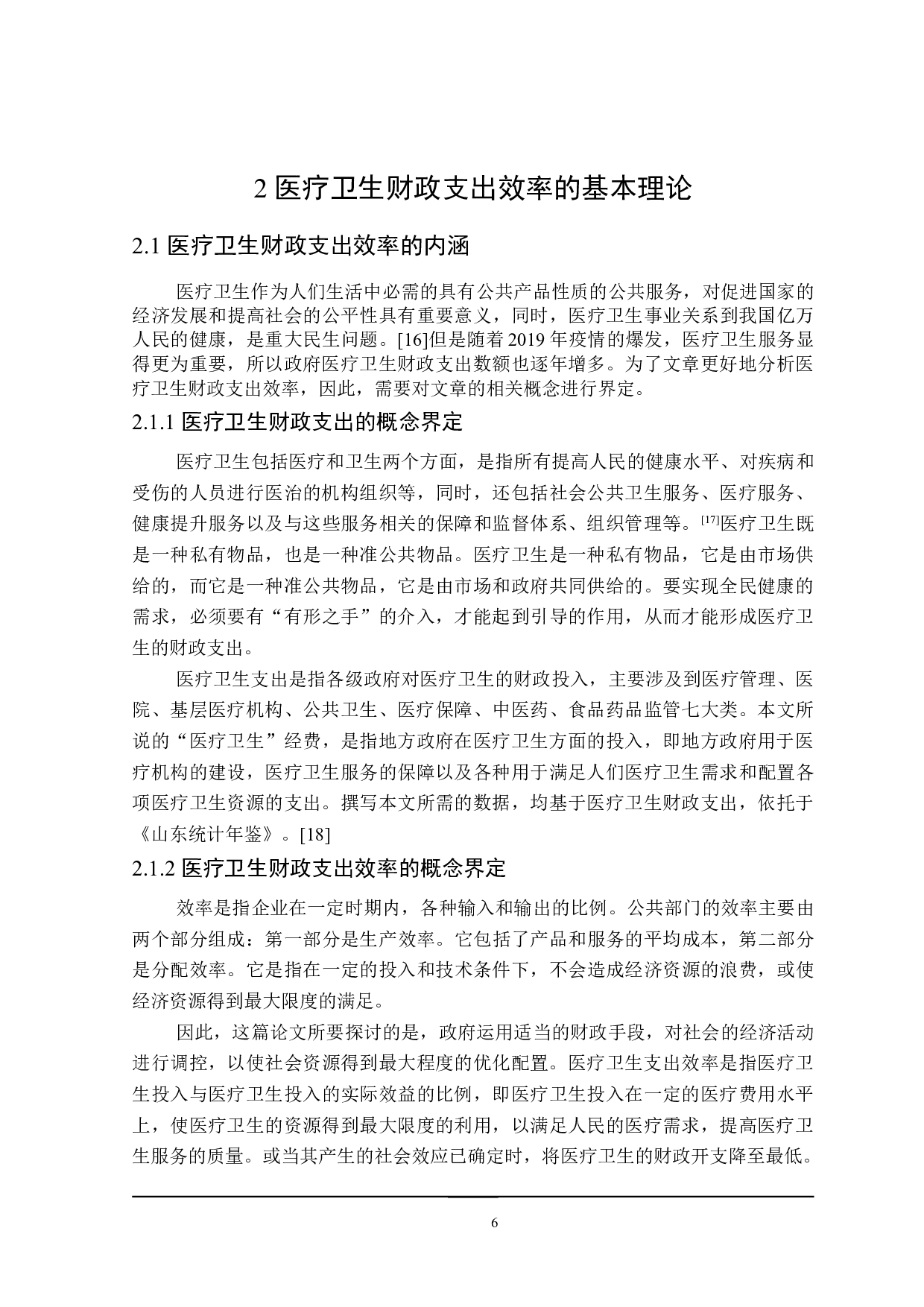 山东省医疗卫生财政支出问题与对策分析-25004字.doc 第10页