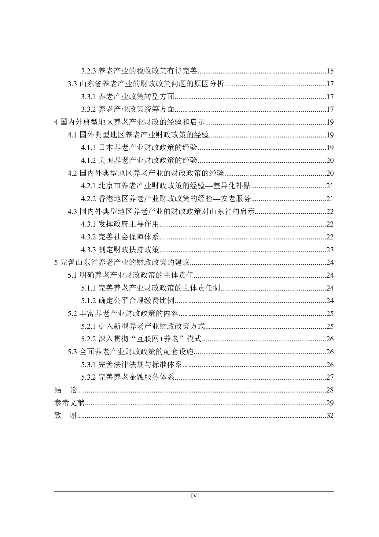 山东省养老产业的财政政策研究-26581字.doc 第4页