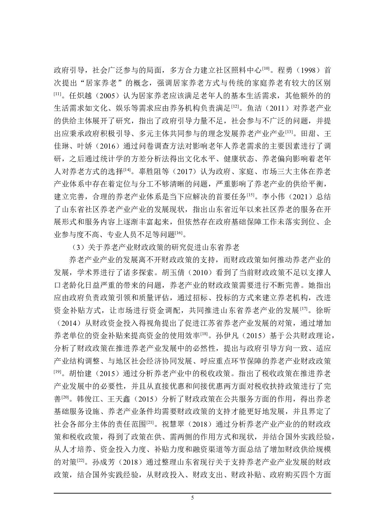 山东省养老产业的财政政策研究-26581字.doc 第9页