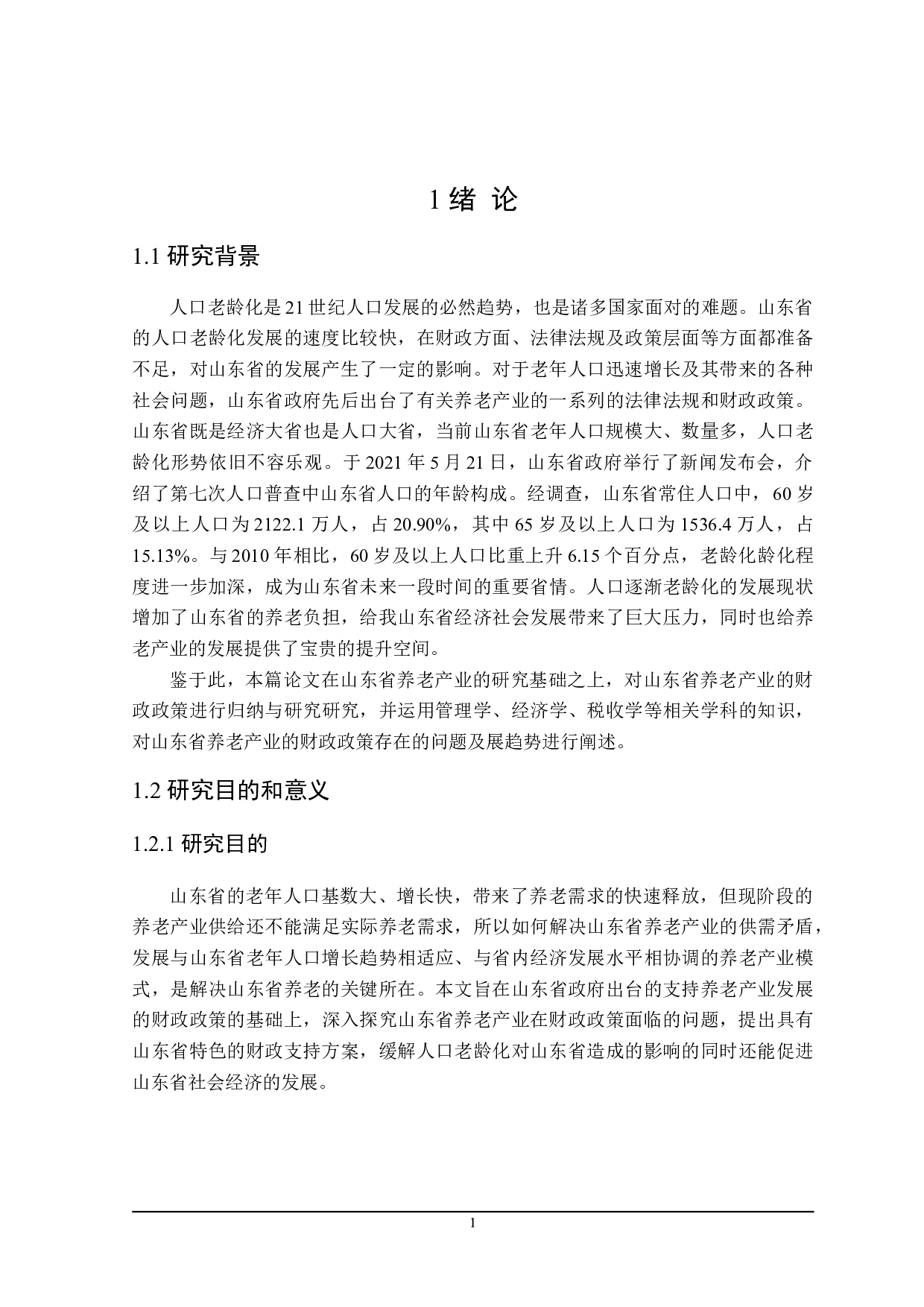 山东省养老产业的财政政策研究-26581字.doc 第5页