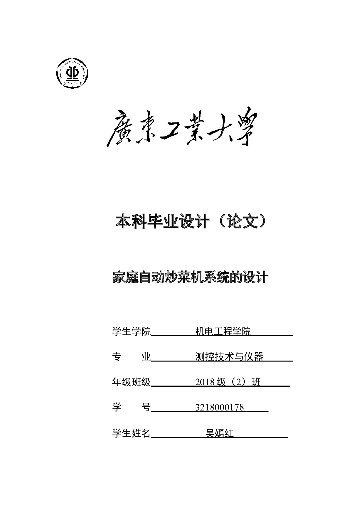 家庭自动炒菜机系统的设计-17428字.docx 第1页