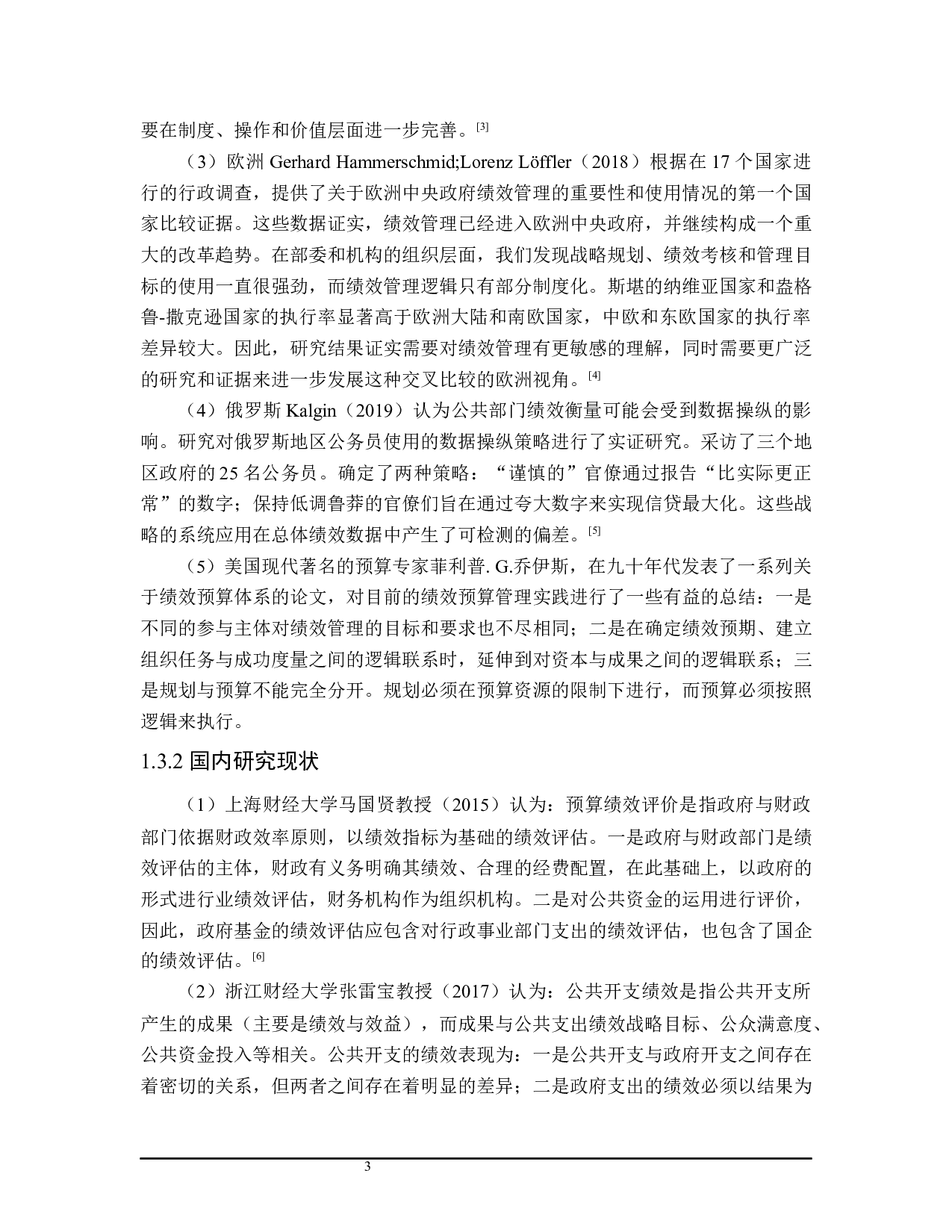 宿城区政府财政支出绩效管理问题的探讨-26948字.docx 第8页