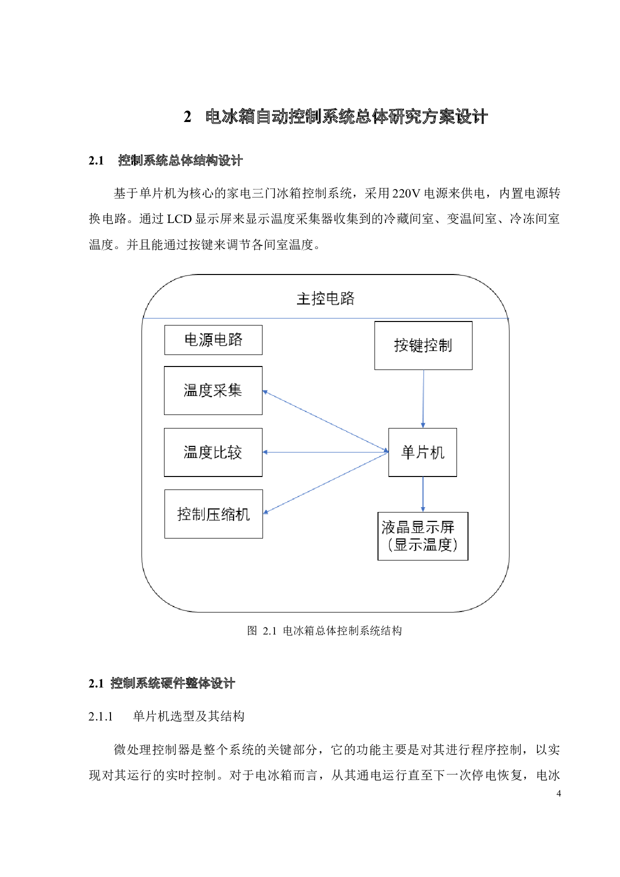 家用三门电冰箱自动控制系统设计与实现-17999字.docx 第7页