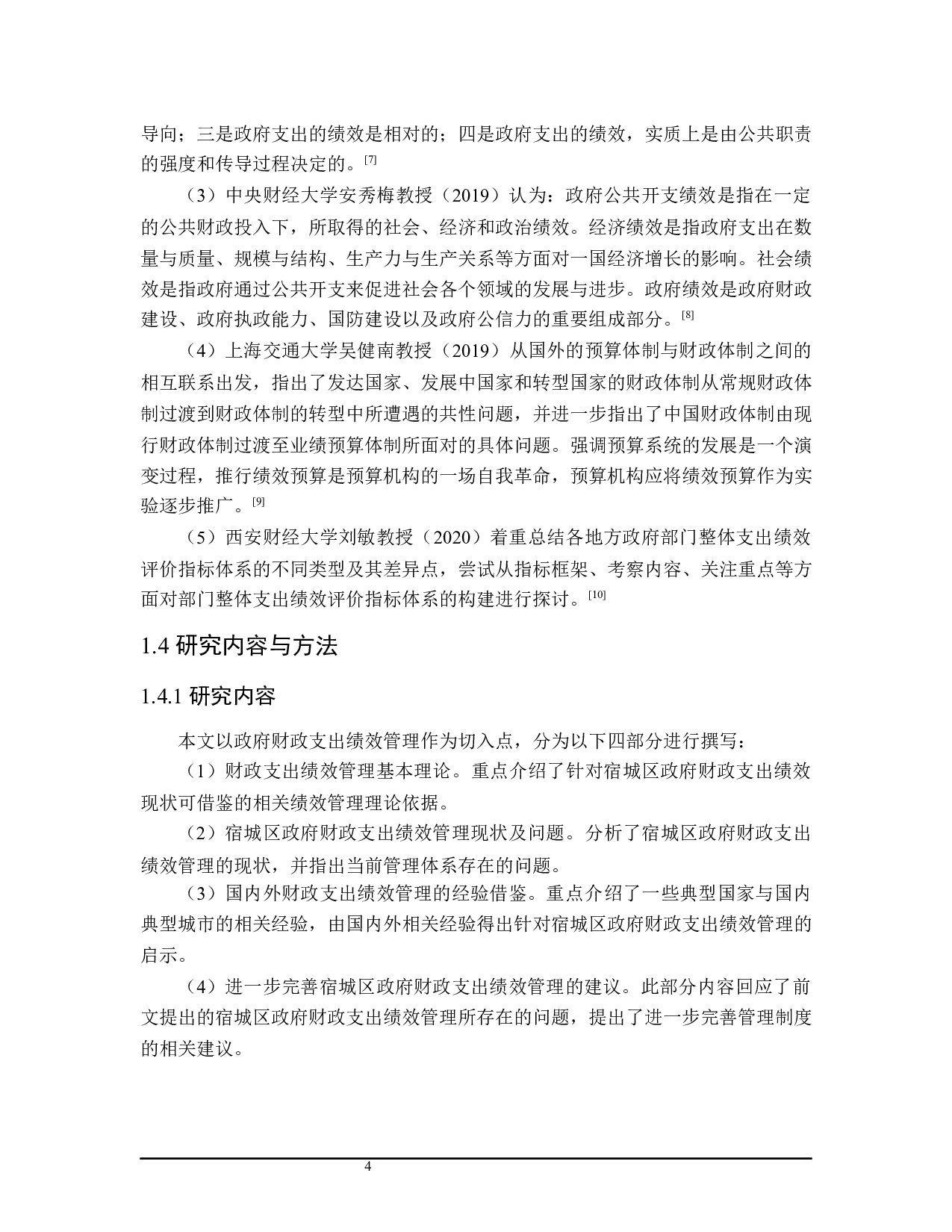 宿城区政府财政支出绩效管理问题的探讨-26948字.docx 第9页