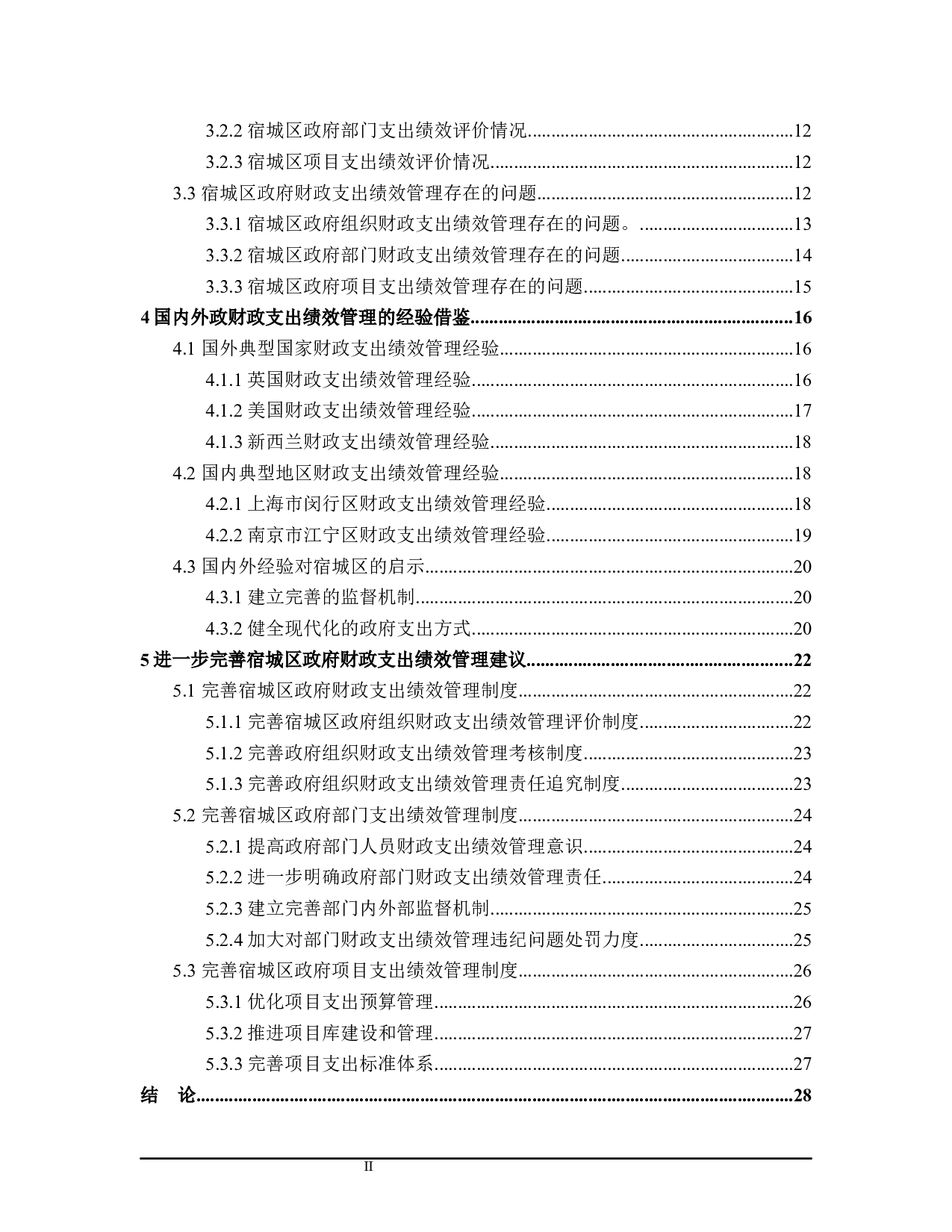 宿城区政府财政支出绩效管理问题的探讨-26948字.docx 第4页