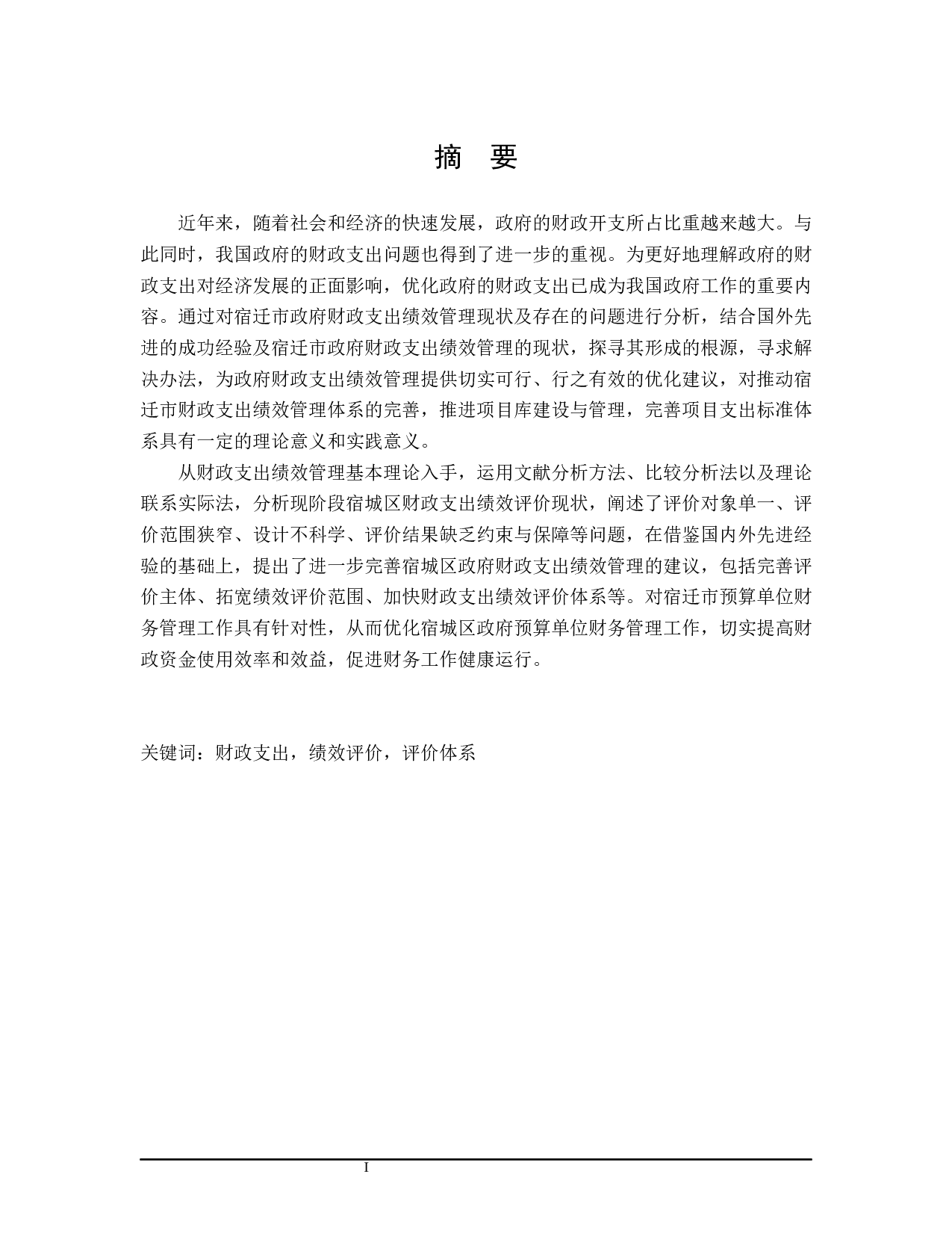 宿城区政府财政支出绩效管理问题的探讨-26948字.docx 第1页
