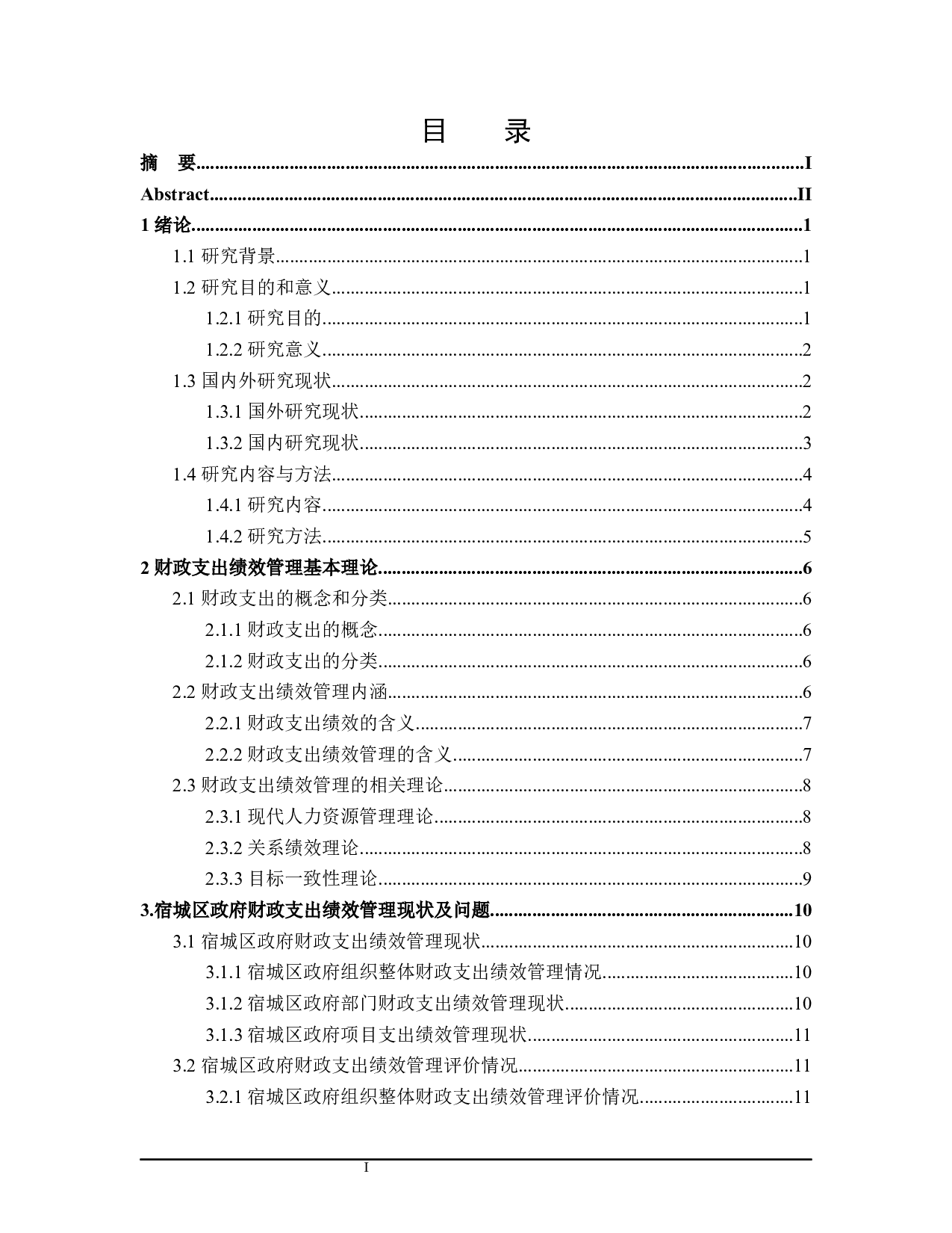 宿城区政府财政支出绩效管理问题的探讨-26948字.docx 第3页