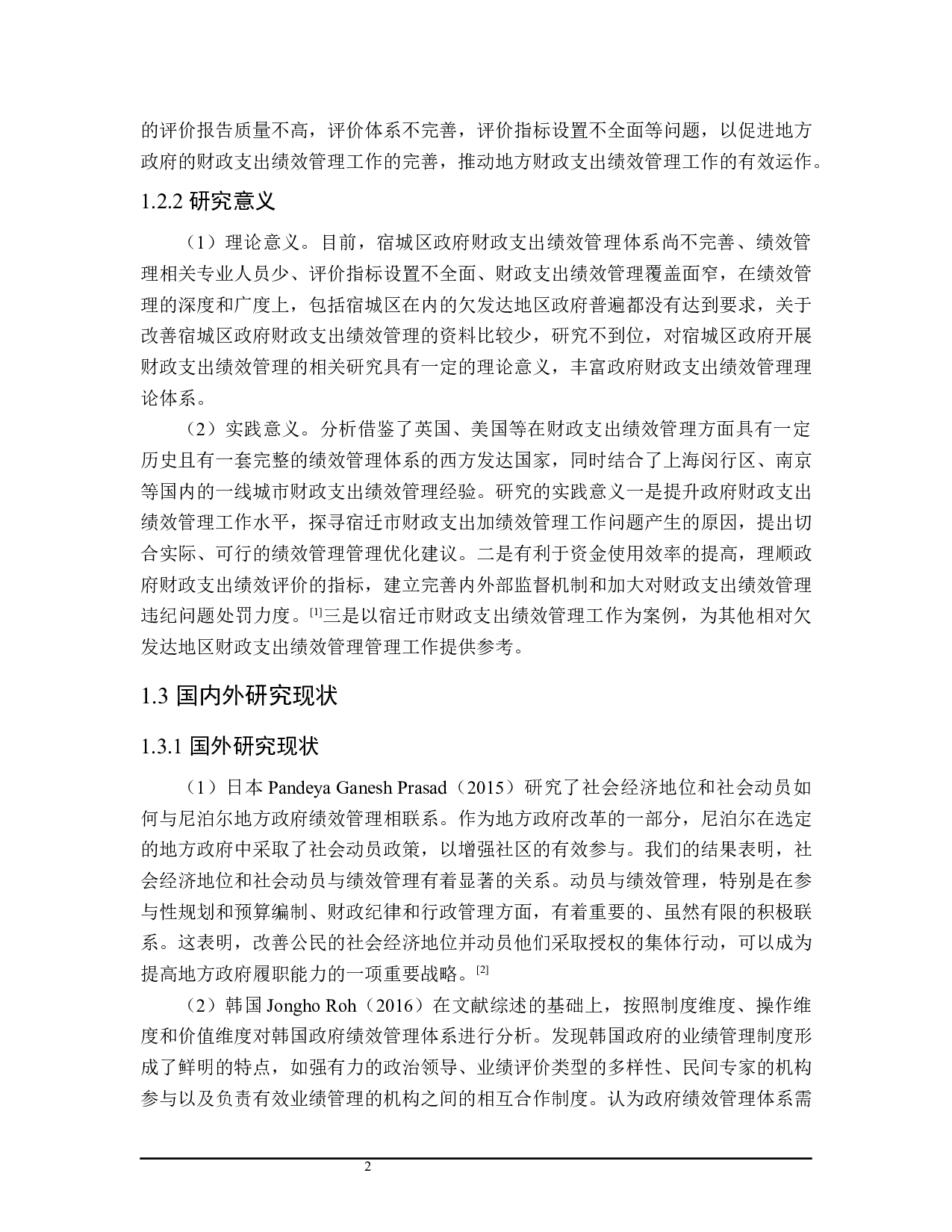 宿城区政府财政支出绩效管理问题的探讨-26948字.docx 第7页