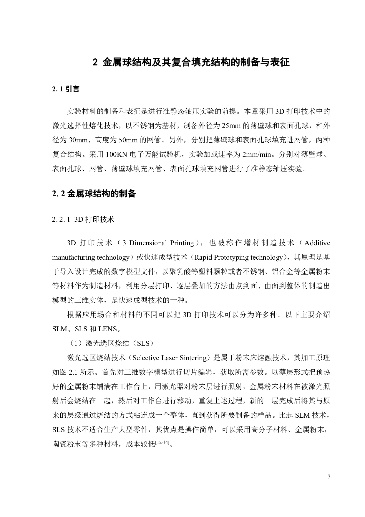 金属薄壁球_表面孔球填充网管轴向压缩力学行为与吸能特性-16014字.pdf 第8页