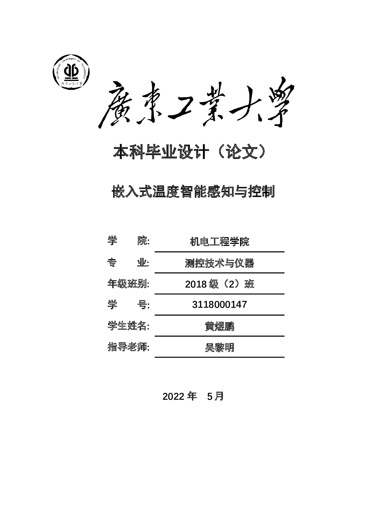 嵌入式温度智能感知与控制-16704字.docx 第1页