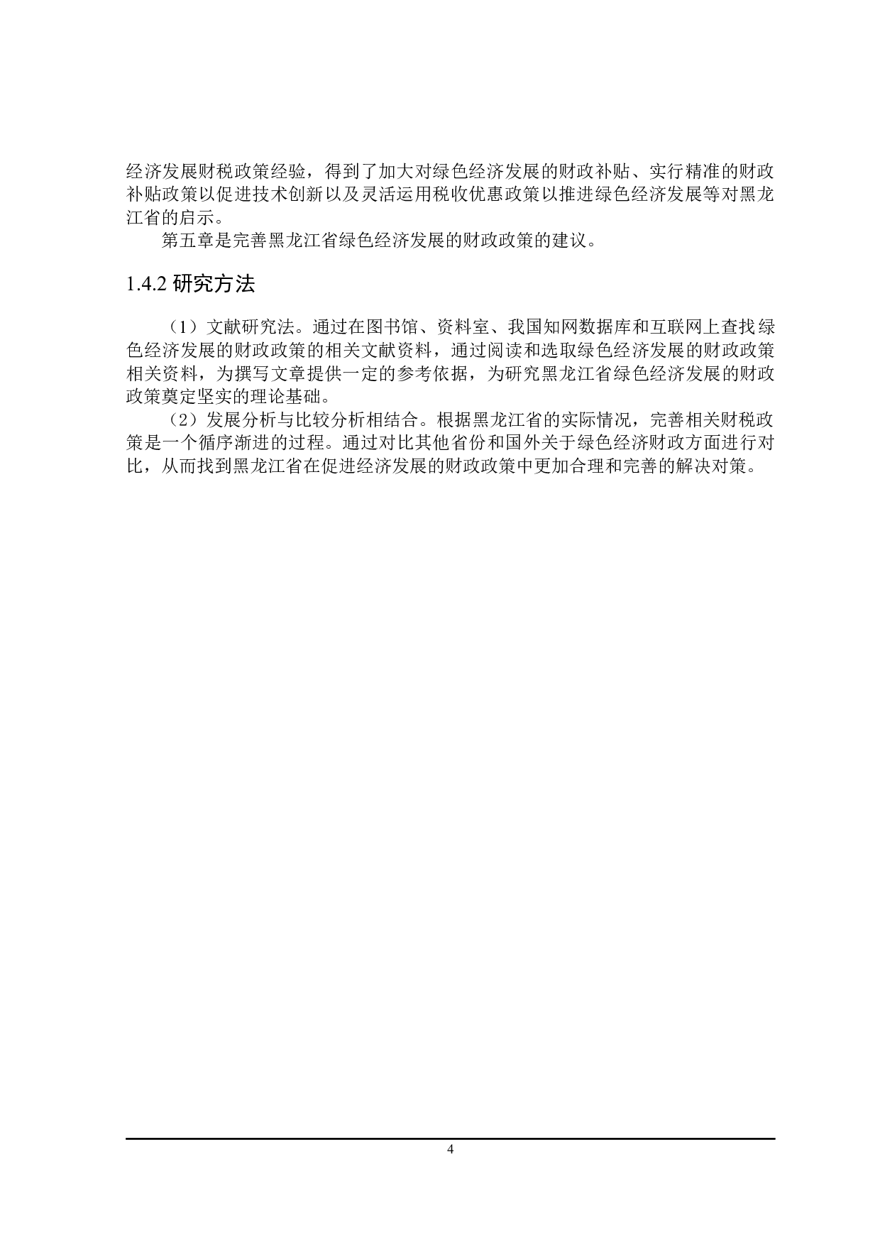 实现黑龙江省绿色经济发展的财政政策研究-21552字.docx 第9页