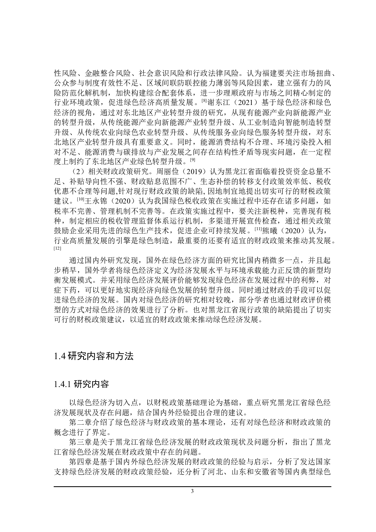 实现黑龙江省绿色经济发展的财政政策研究-21552字.docx 第8页