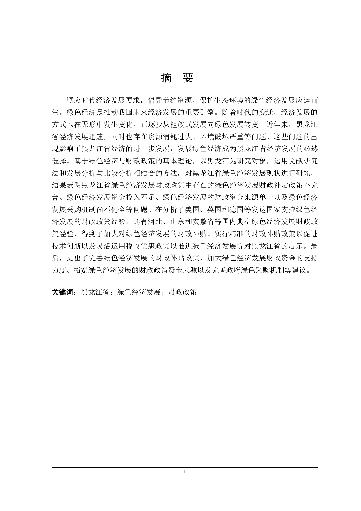 实现黑龙江省绿色经济发展的财政政策研究-21552字.docx 第2页