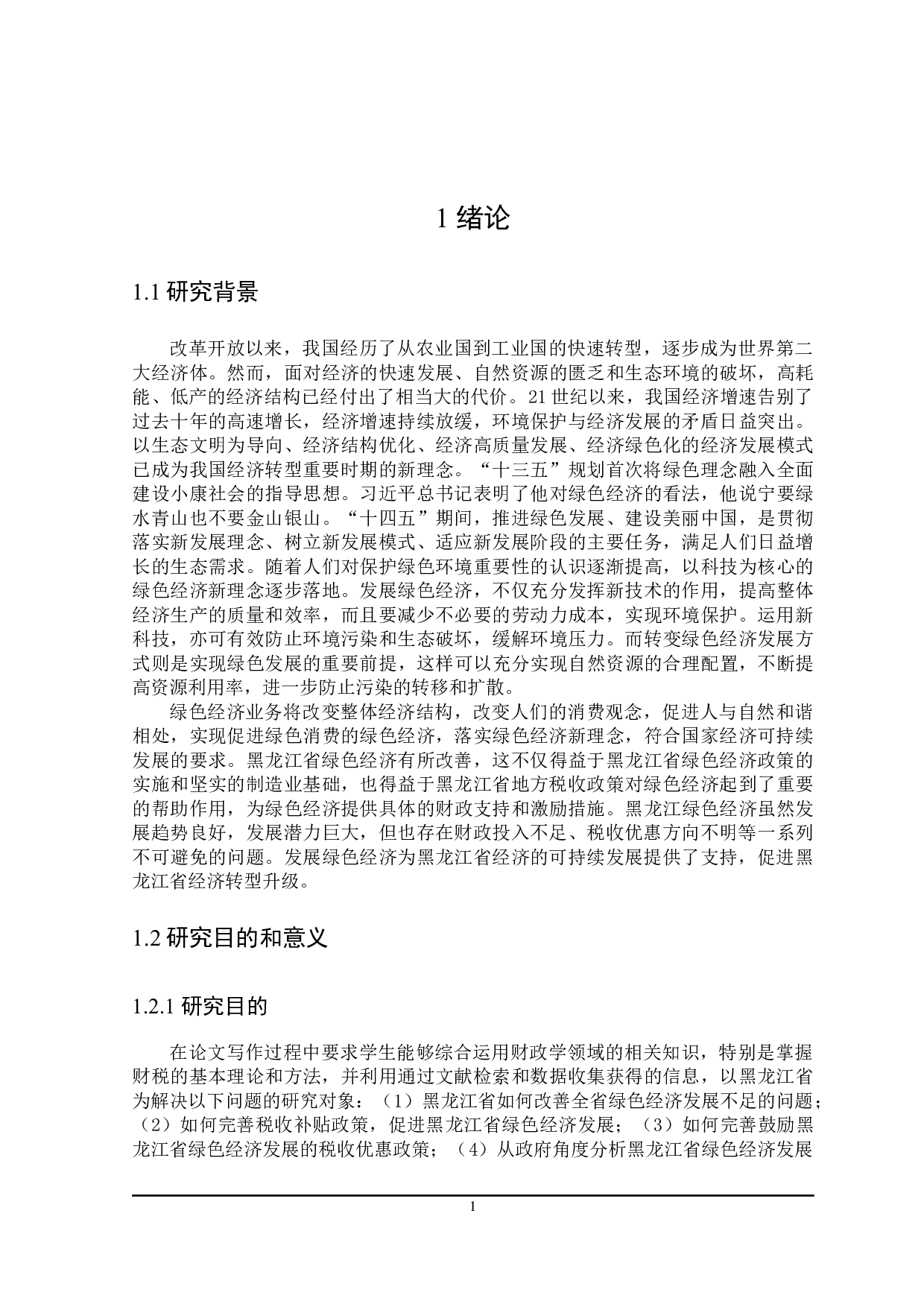 实现黑龙江省绿色经济发展的财政政策研究-21552字.docx 第6页