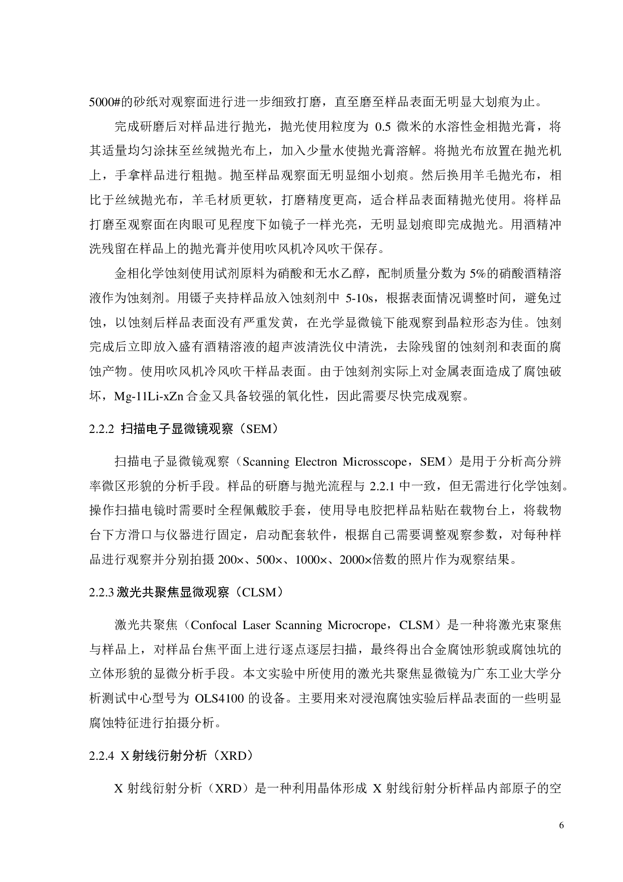 铸态 Mg-11Li -xZn（x=8,10,12 ）合金的腐蚀行为研究-15275字.pdf 第6页