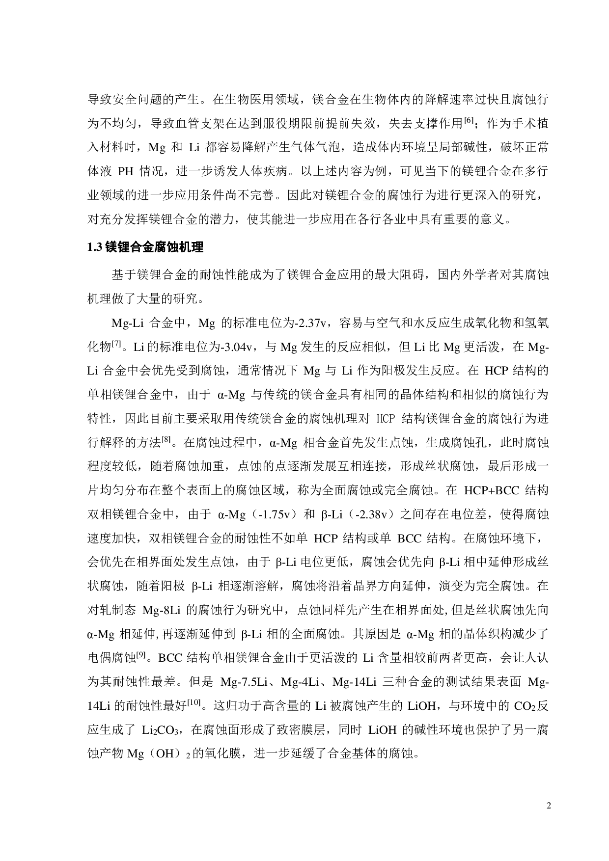 铸态 Mg-11Li -xZn（x=8,10,12 ）合金的腐蚀行为研究-15275字.pdf 第2页