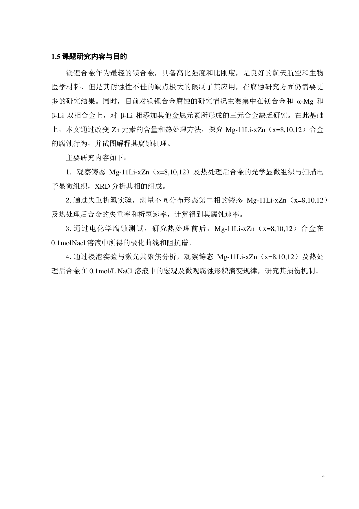 铸态 Mg-11Li -xZn（x=8,10,12 ）合金的腐蚀行为研究-15275字.pdf 第4页