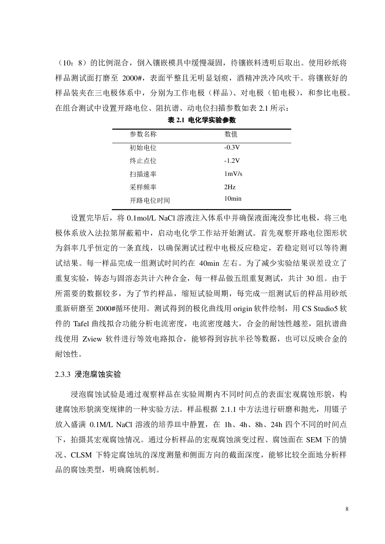 铸态 Mg-11Li -xZn（x=8,10,12 ）合金的腐蚀行为研究-15275字.pdf 第8页