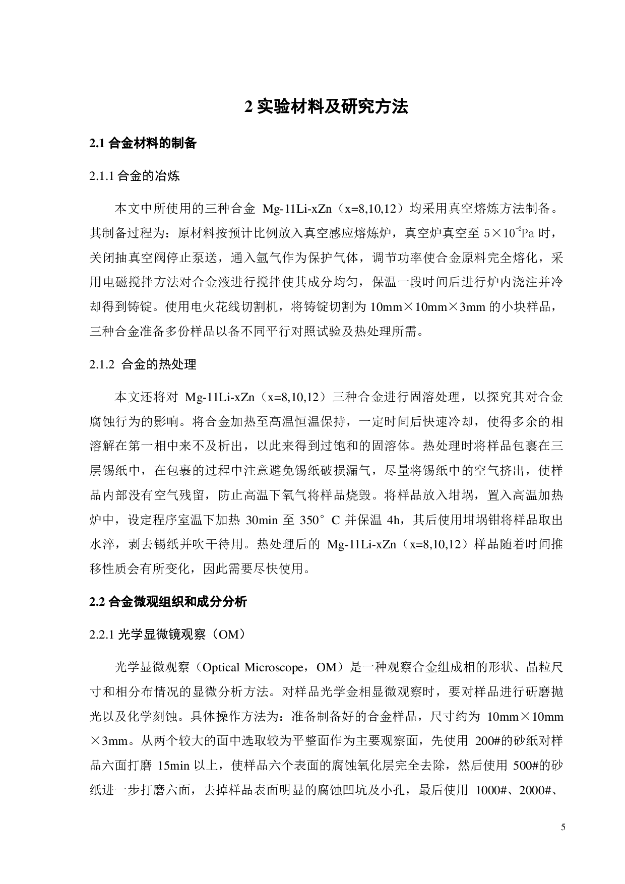 铸态 Mg-11Li -xZn（x=8,10,12 ）合金的腐蚀行为研究-15275字.pdf 第5页